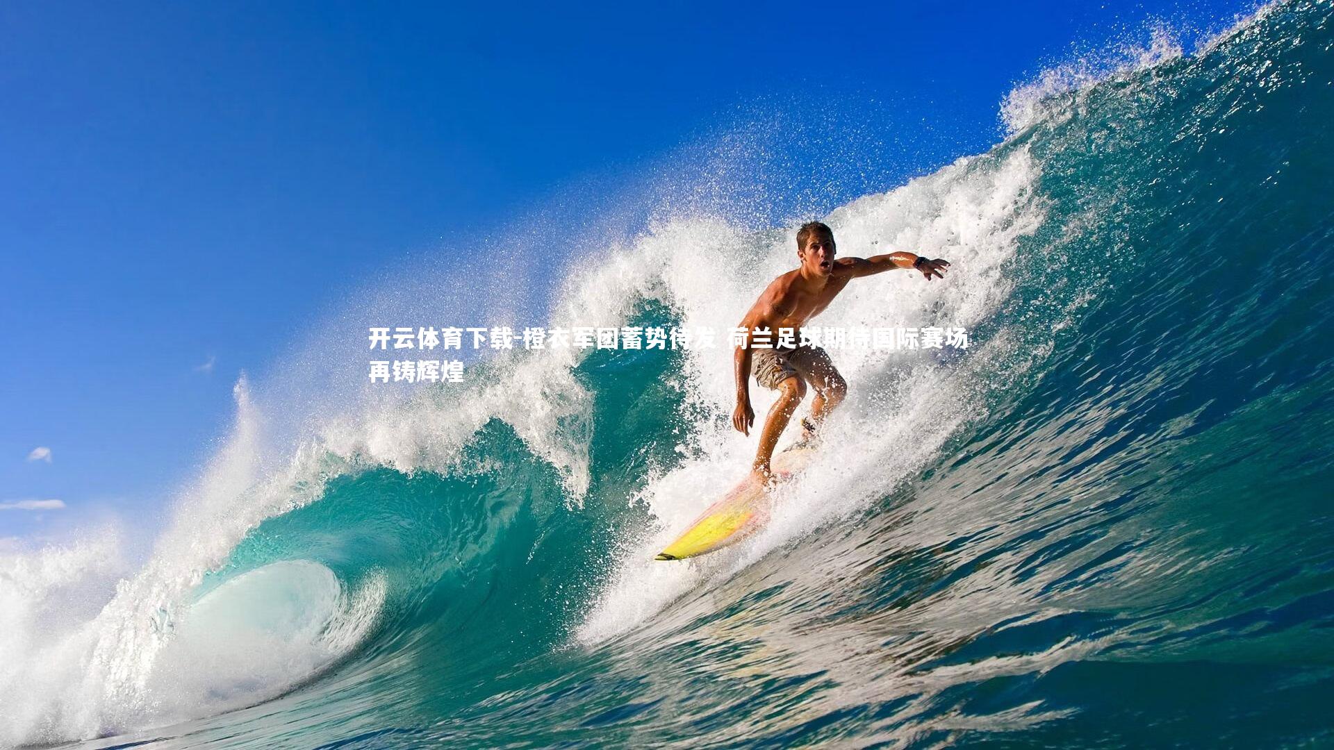 橙衣军团蓄势待发 荷兰足球期待国际赛场再铸辉煌