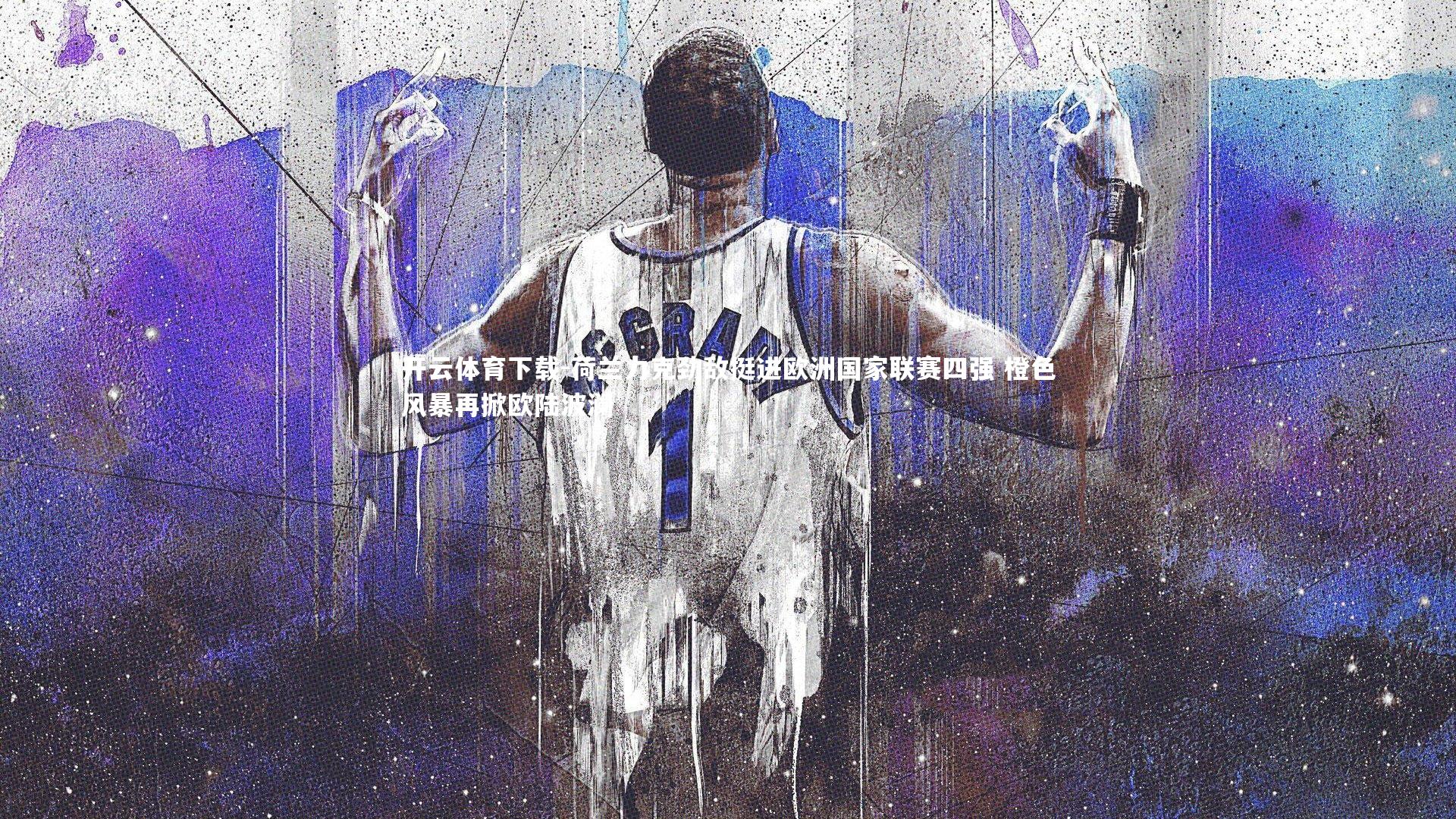 荷兰力克劲敌挺进欧洲国家联赛四强 橙色风暴再掀欧陆波澜