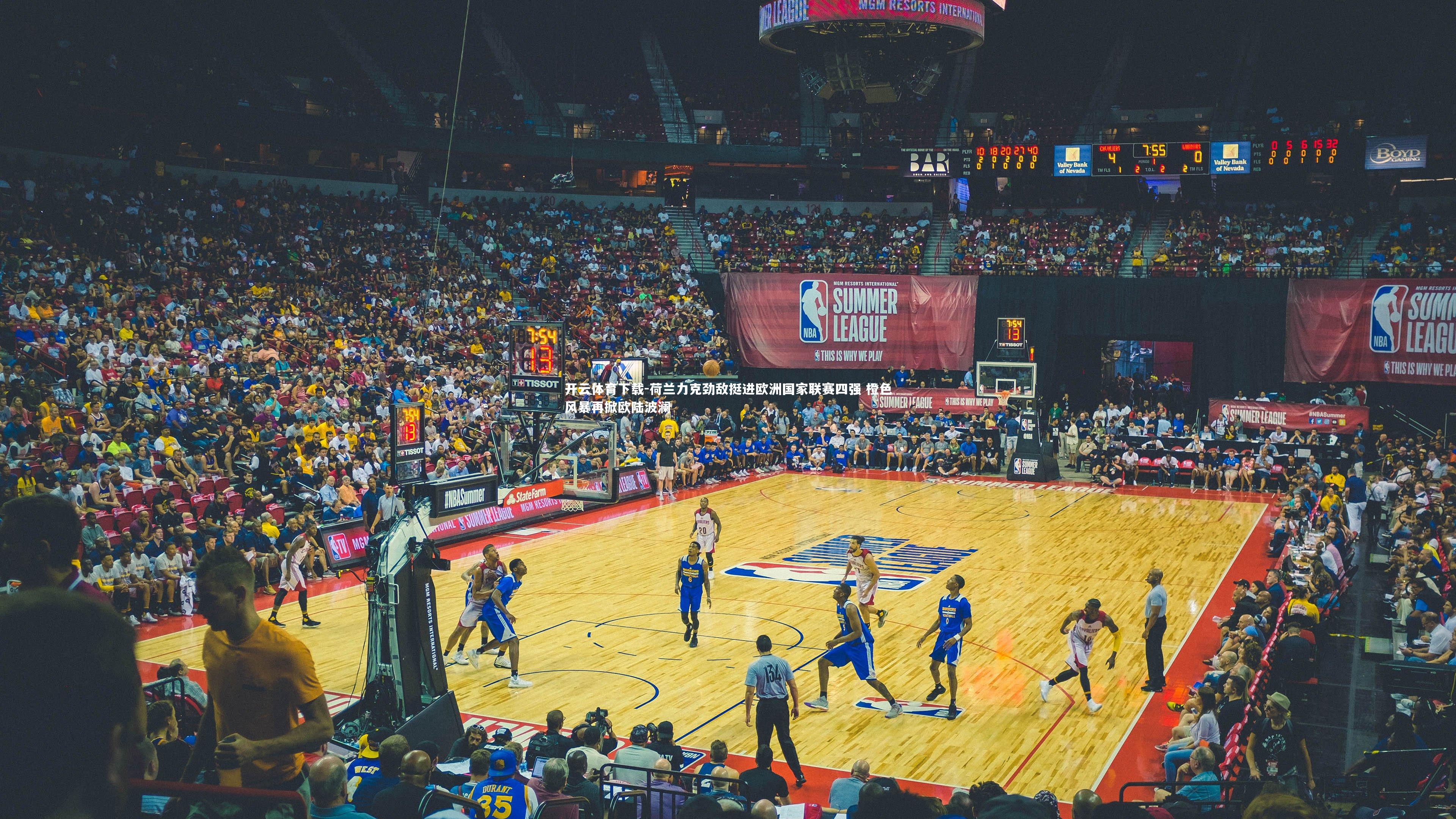 荷兰力克劲敌挺进欧洲国家联赛四强 橙色风暴再掀欧陆波澜