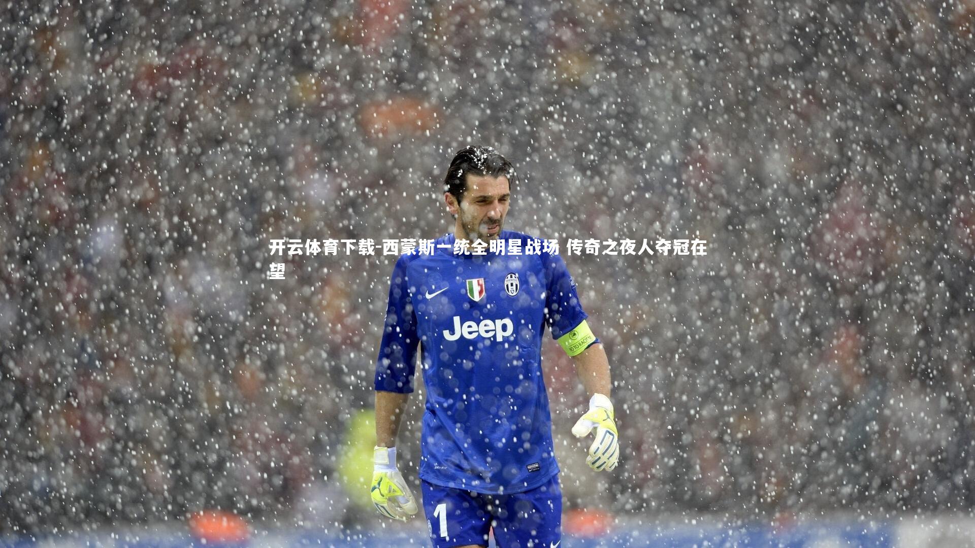 西蒙斯一统全明星战场 传奇之夜人夺冠在望