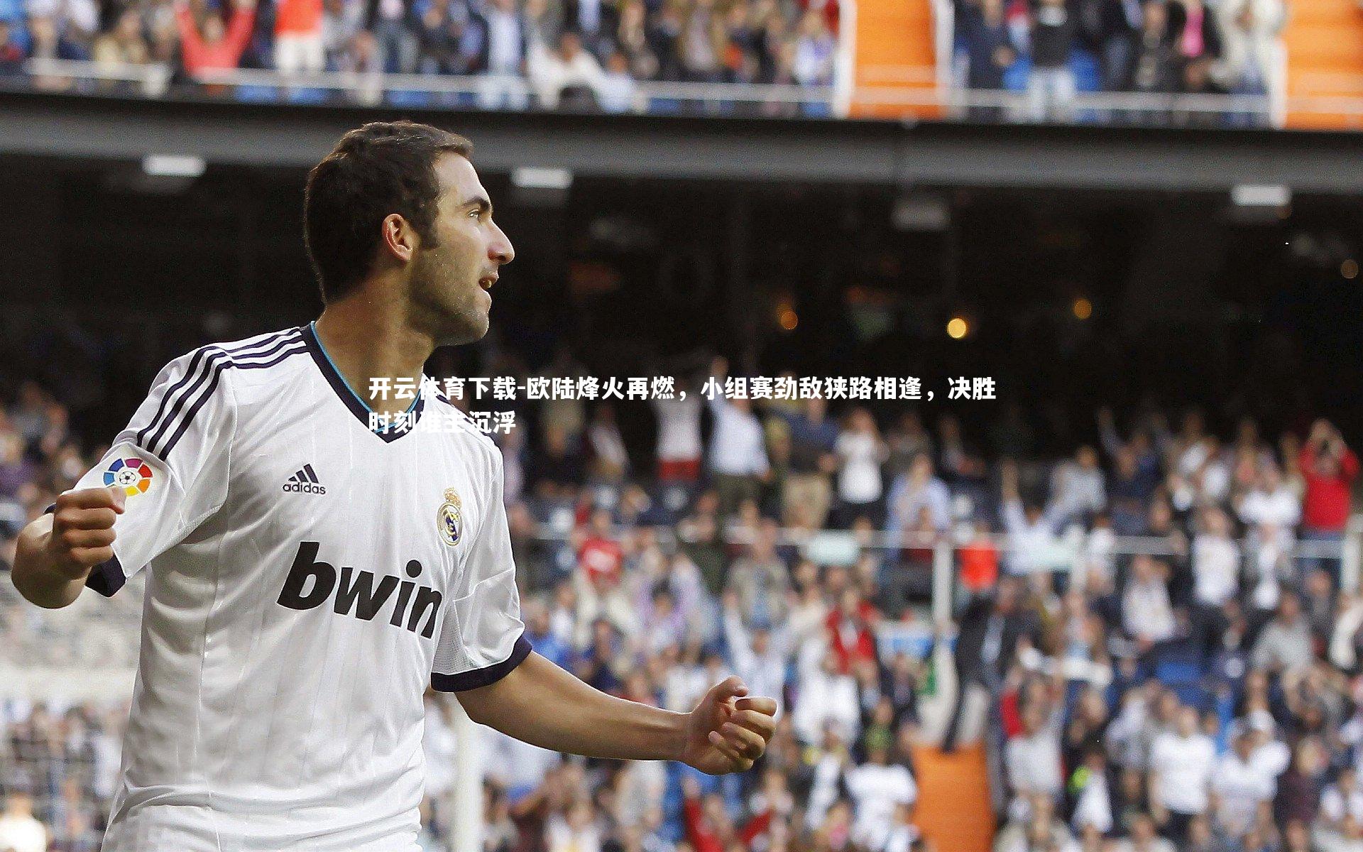 开云体育下载-欧陆烽火再燃，小组赛劲敌狭路相逢，决胜时刻谁主沉浮