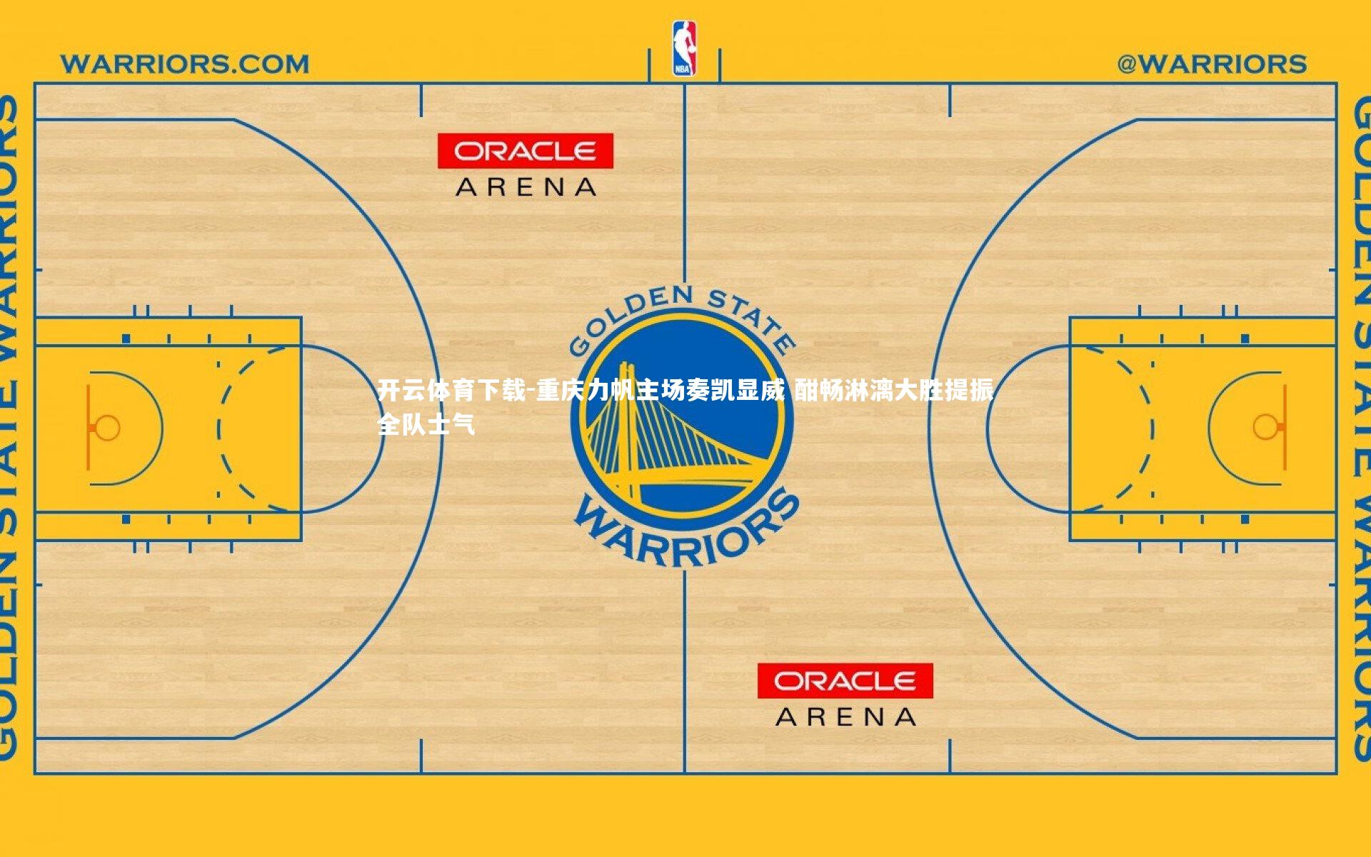 开云体育下载-重庆力帆主场奏凯显威 酣畅淋漓大胜提振全队士气