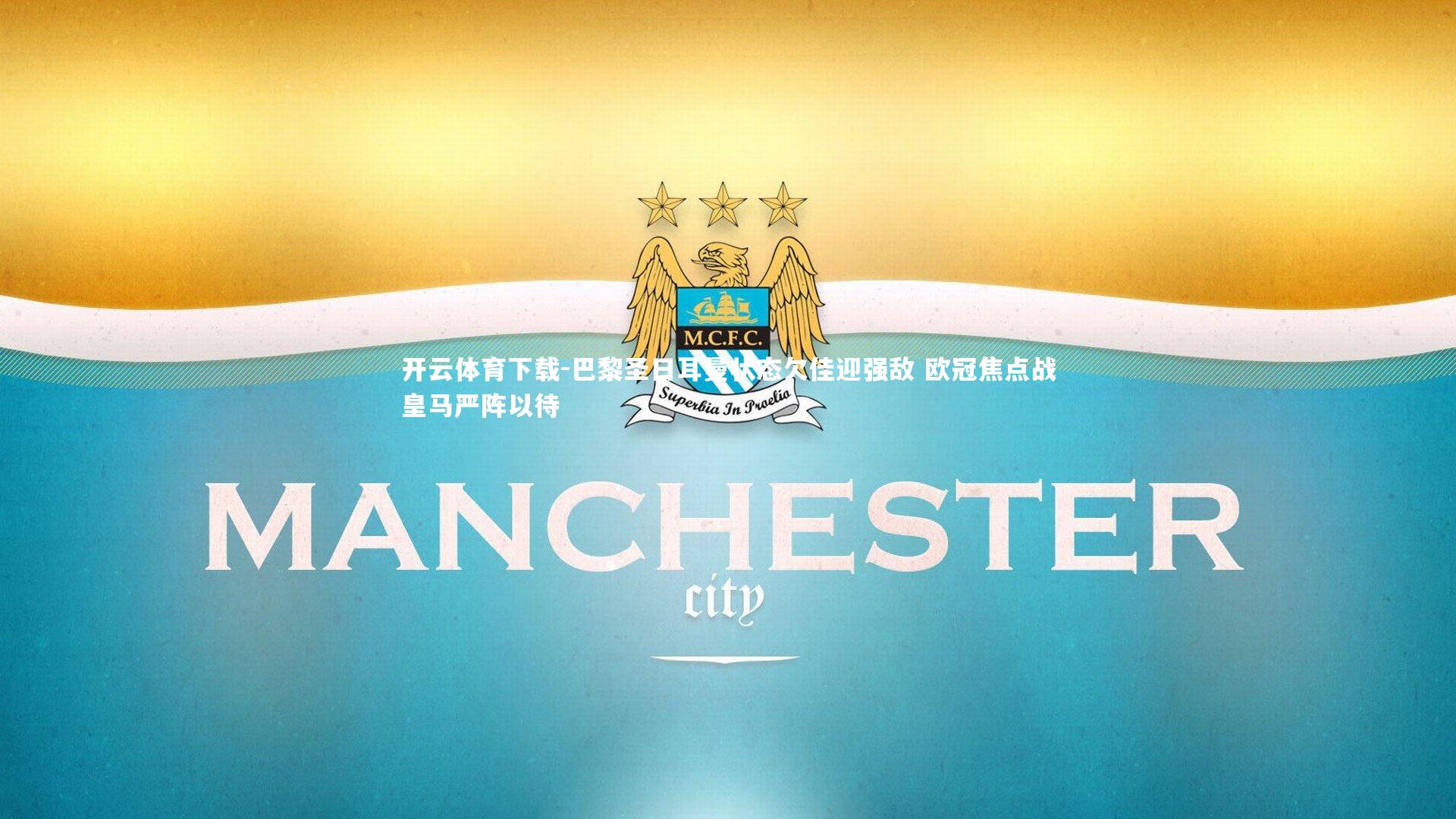 巴黎圣日耳曼状态欠佳迎强敌 欧冠焦点战皇马严阵以待