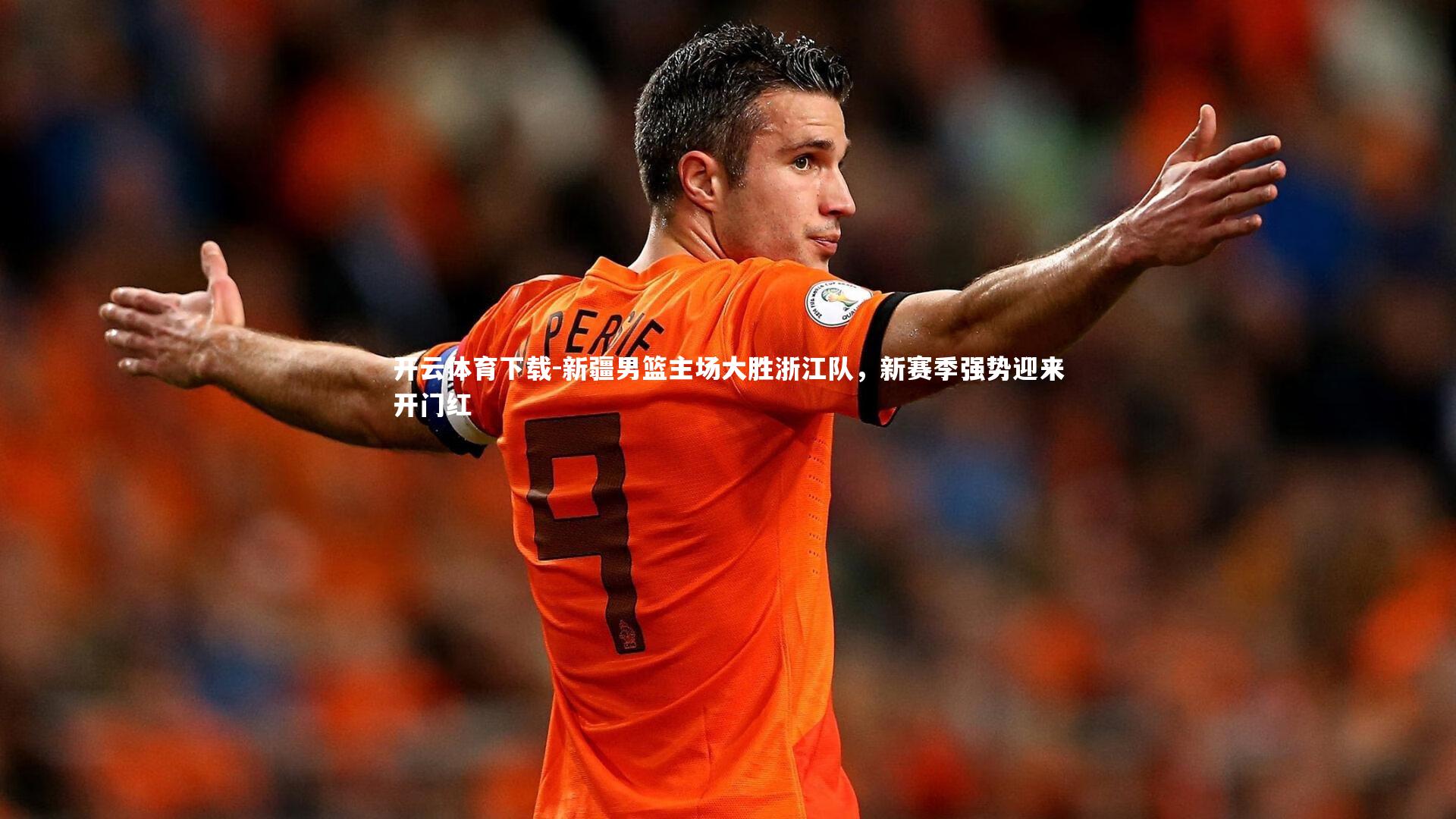 开云体育下载-新疆男篮主场大胜浙江队，新赛季强势迎来开门红