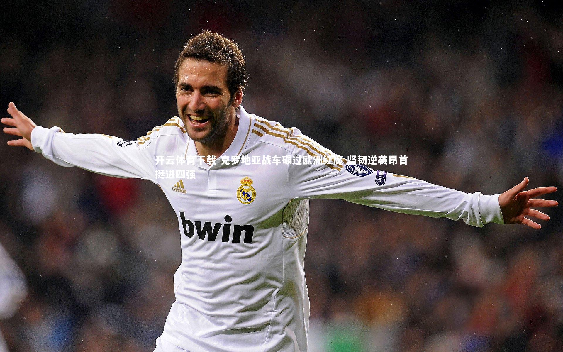 开云体育下载-克罗地亚战车碾过欧洲红魔 坚韧逆袭昂首挺进四强