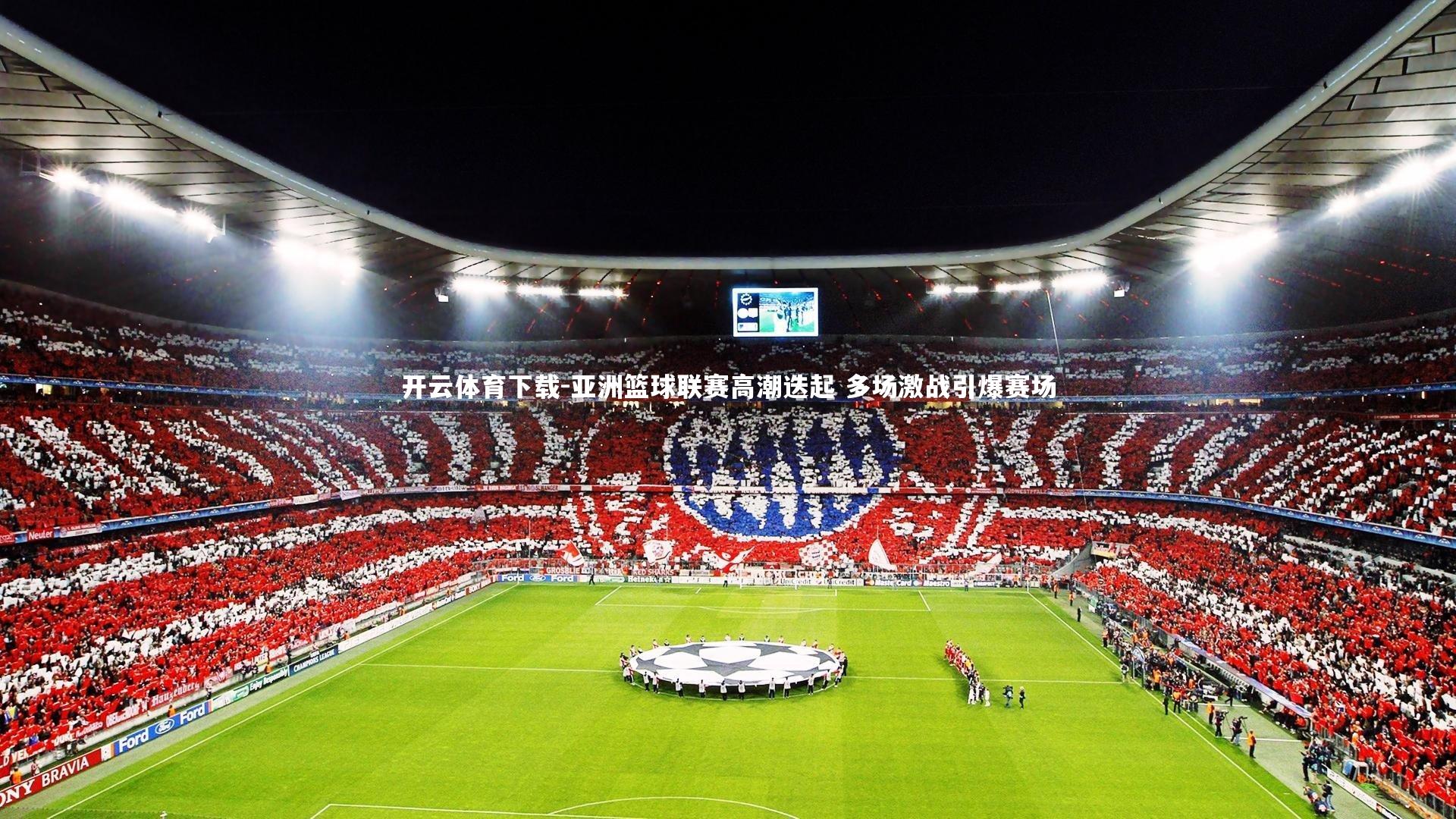 亚洲篮球联赛高潮迭起 多场激战引爆赛场