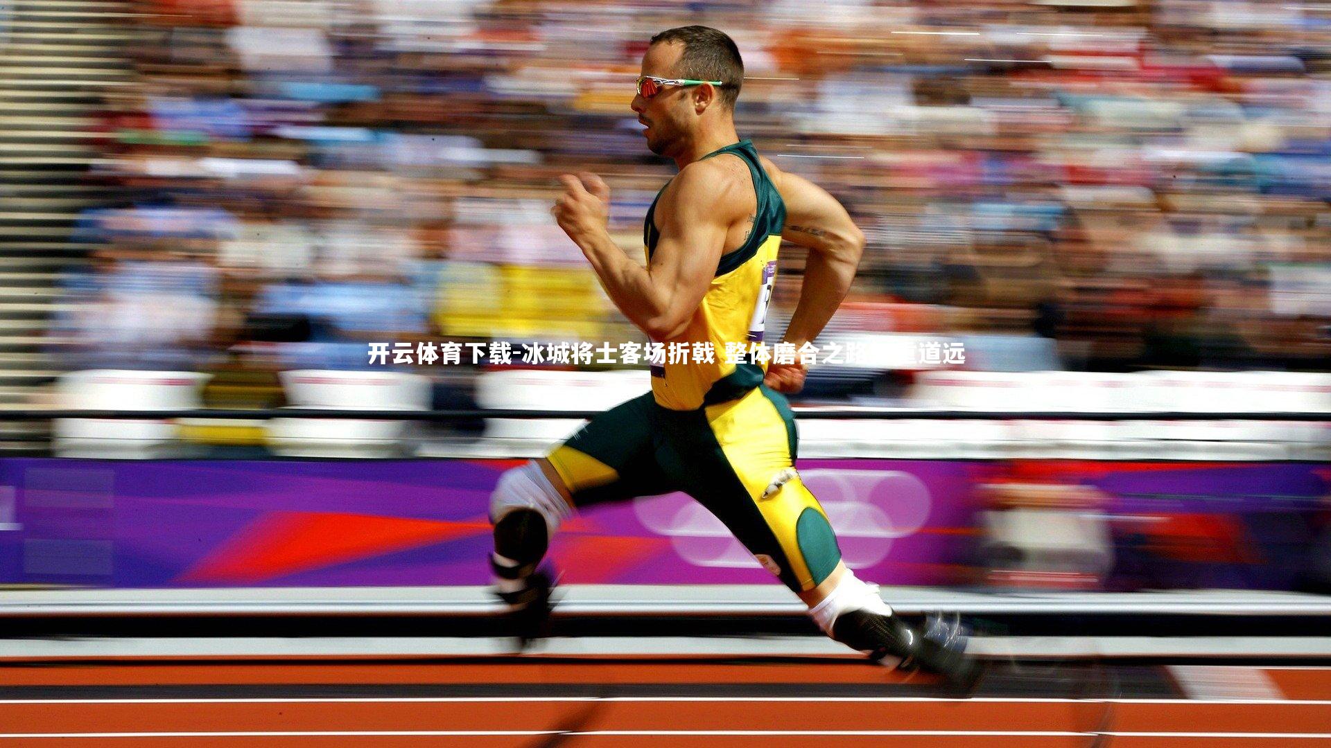 开云体育下载-冰城将士客场折戟 整体磨合之路任重道远