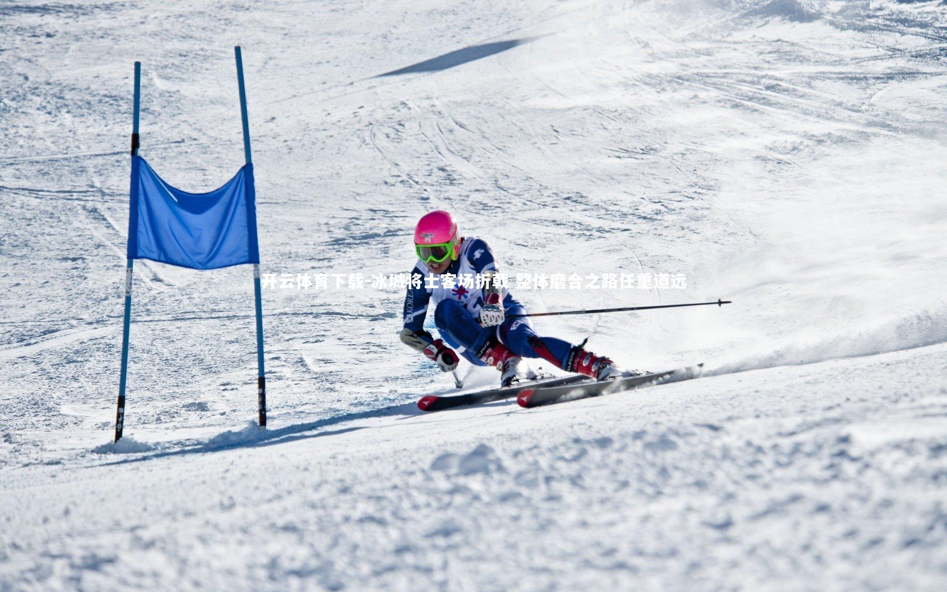 冰城将士客场折戟 整体磨合之路任重道远