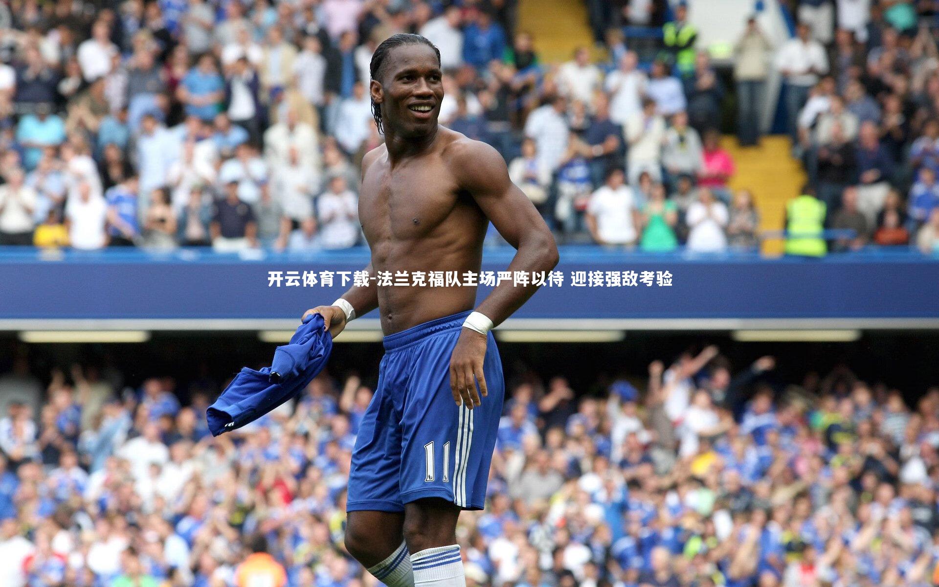 法兰克福队主场严阵以待 迎接强敌考验