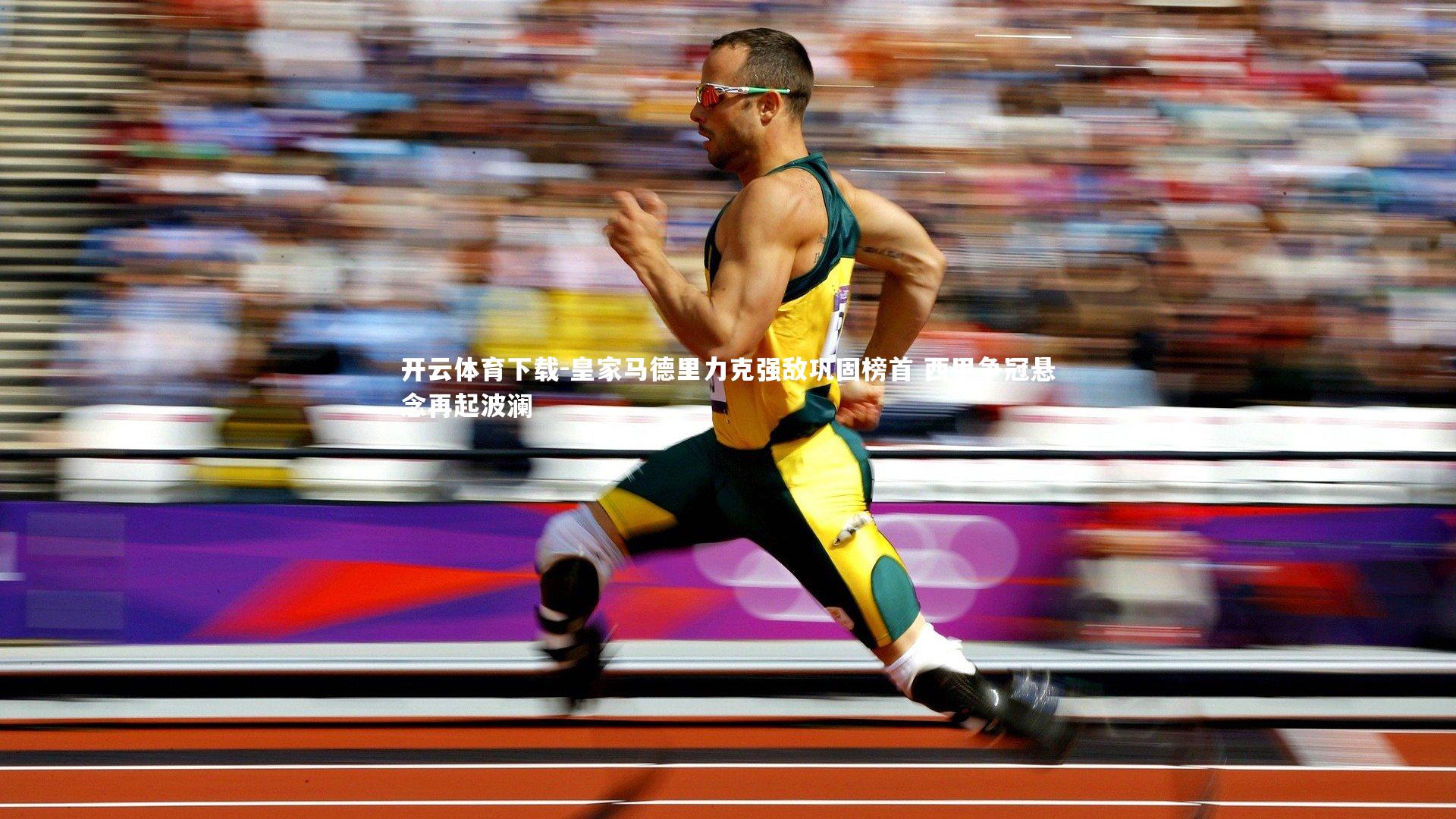 开云体育下载-皇家马德里力克强敌巩固榜首 西甲争冠悬念再起波澜