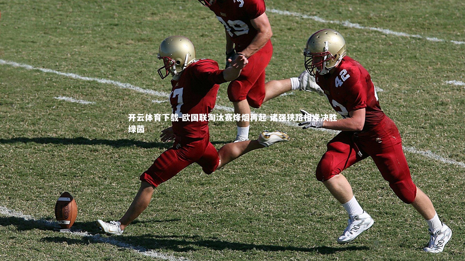 欧国联淘汰赛烽烟再起 诸强狭路相逢决胜绿茵