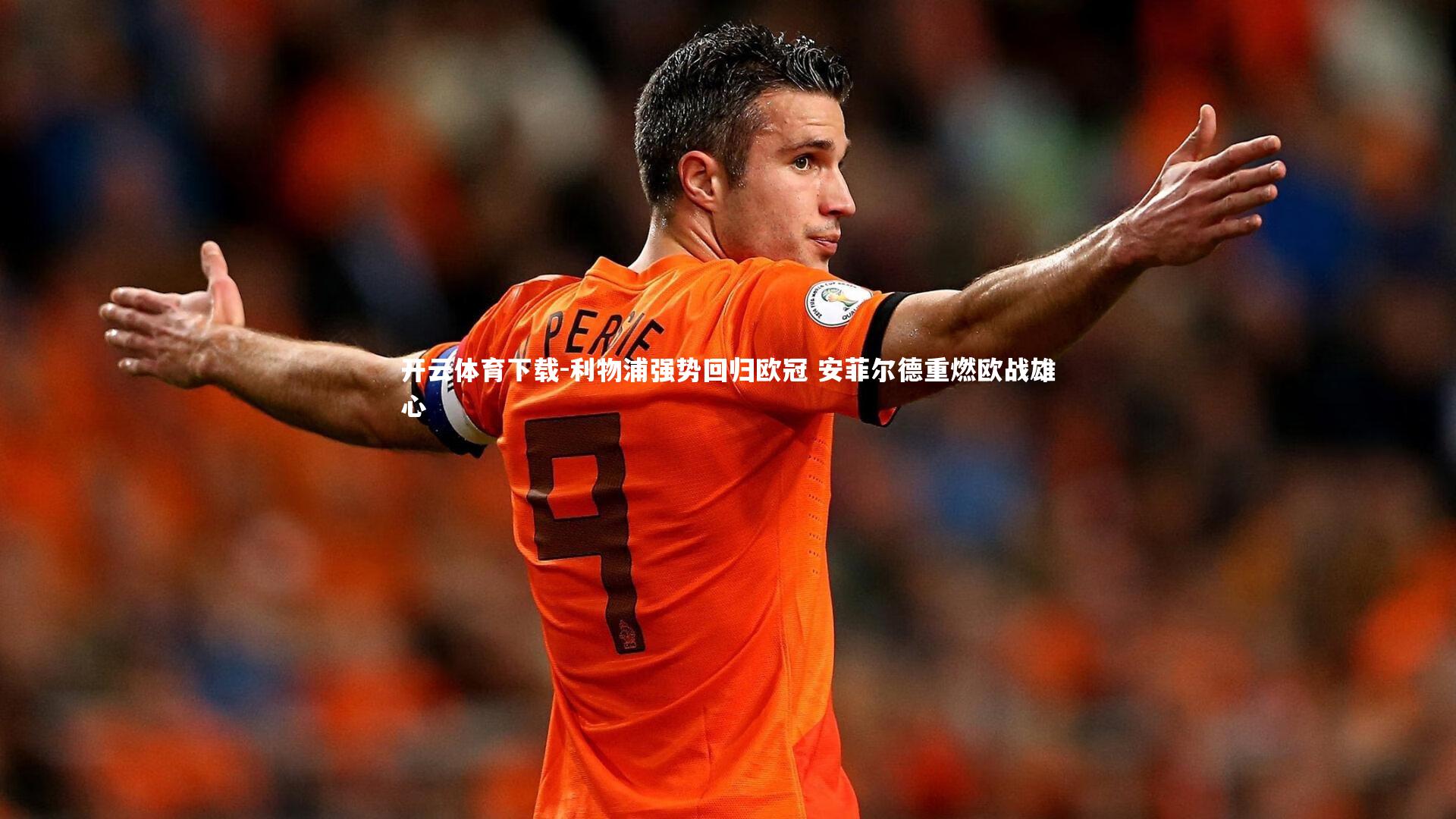 开云体育下载-利物浦强势回归欧冠 安菲尔德重燃欧战雄心