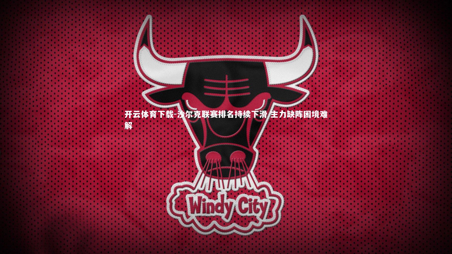开云体育下载-沙尔克联赛排名持续下滑 主力缺阵困境难解