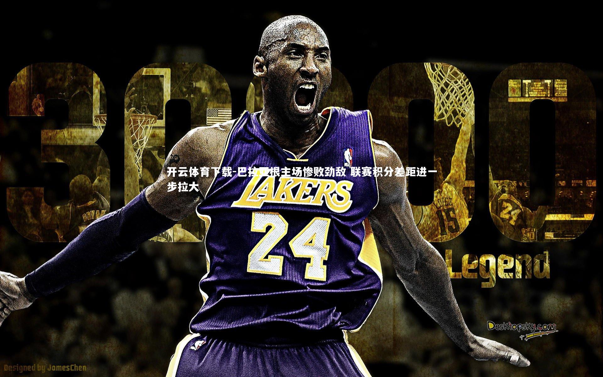 巴拉亚根主场惨败劲敌 联赛积分差距进一步拉大