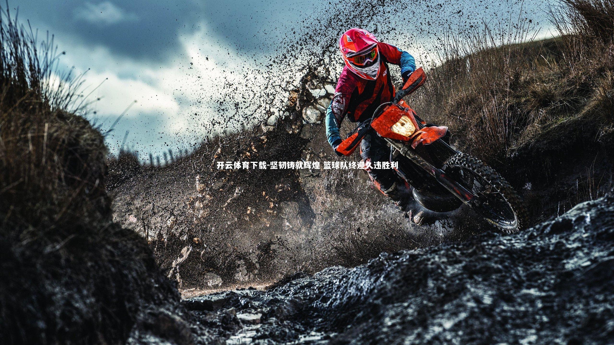 坚韧铸就辉煌 篮球队终迎久违胜利