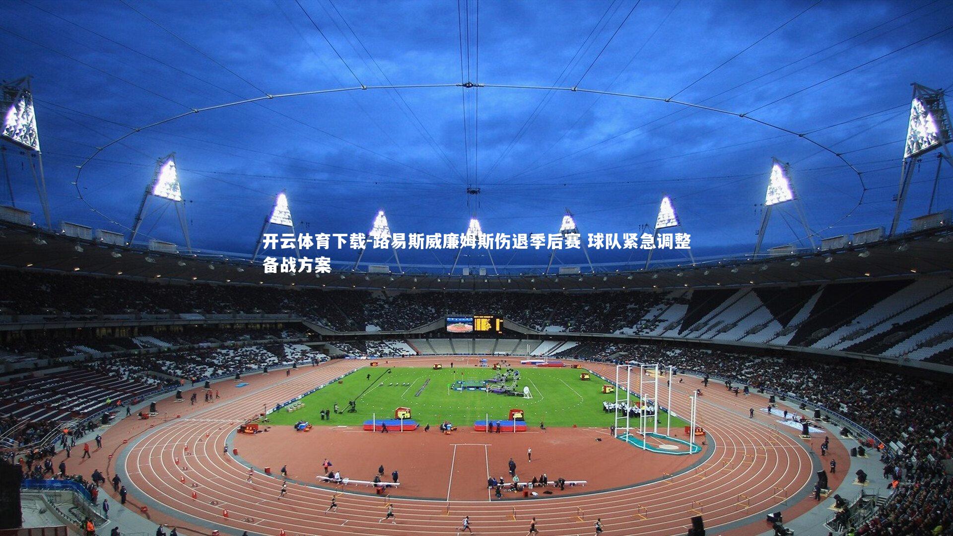 路易斯威廉姆斯伤退季后赛 球队紧急调整备战方案