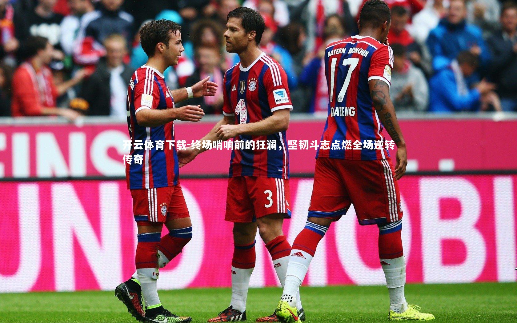 终场哨响前的狂澜，坚韧斗志点燃全场逆转传奇