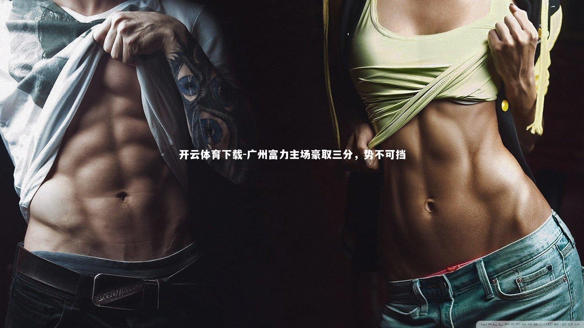 广州富力主场豪取三分，势不可挡