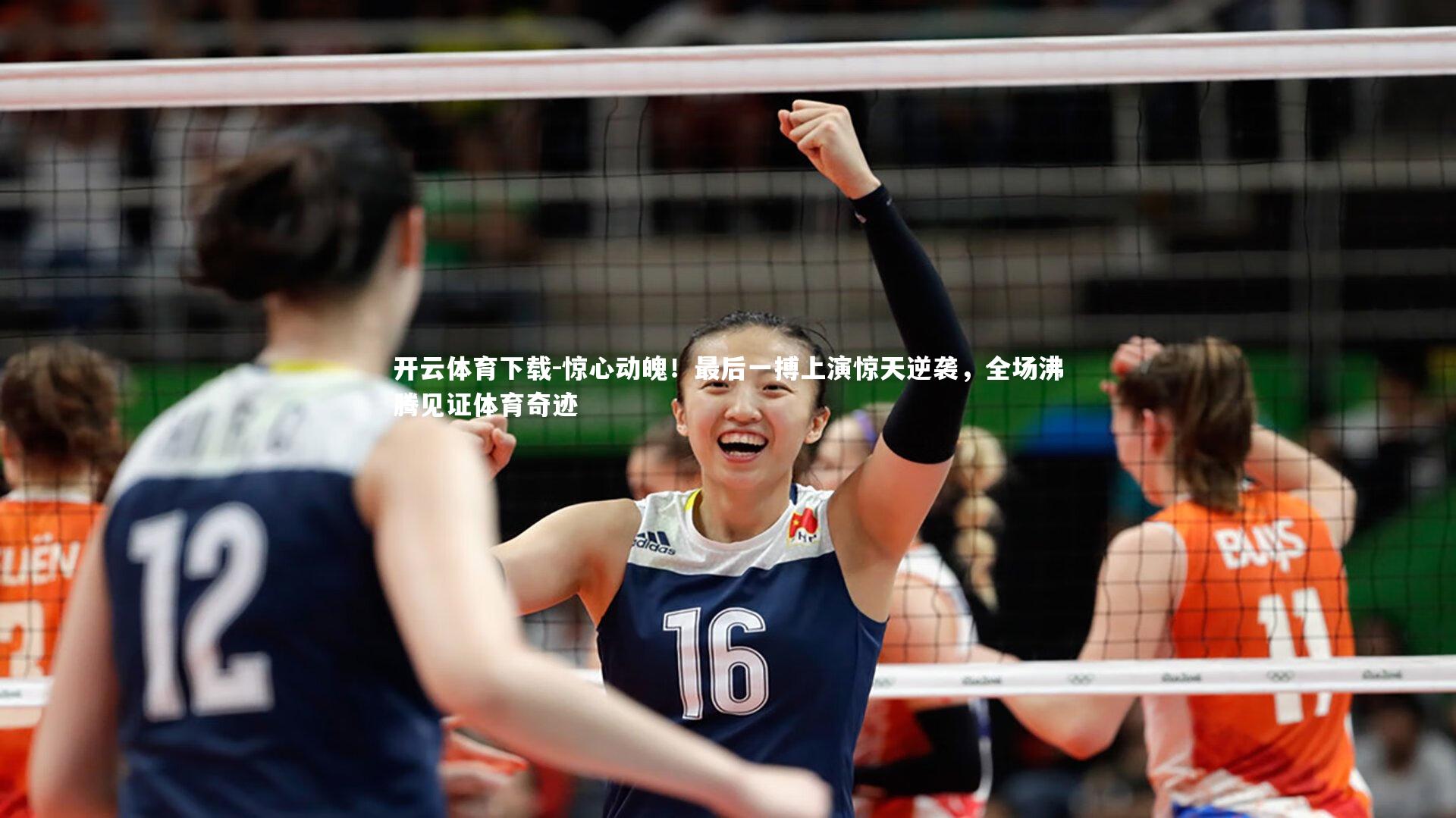 惊心动魄！最后一搏上演惊天逆袭，全场沸腾见证体育奇迹