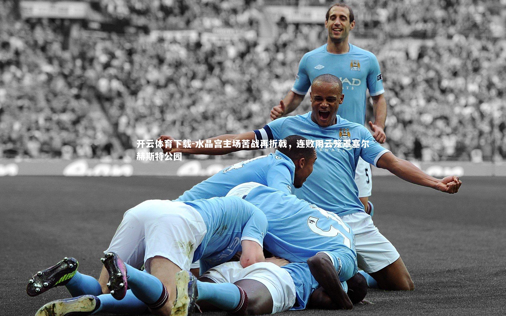 水晶宫主场苦战再折戟，连败阴云笼罩塞尔赫斯特公园