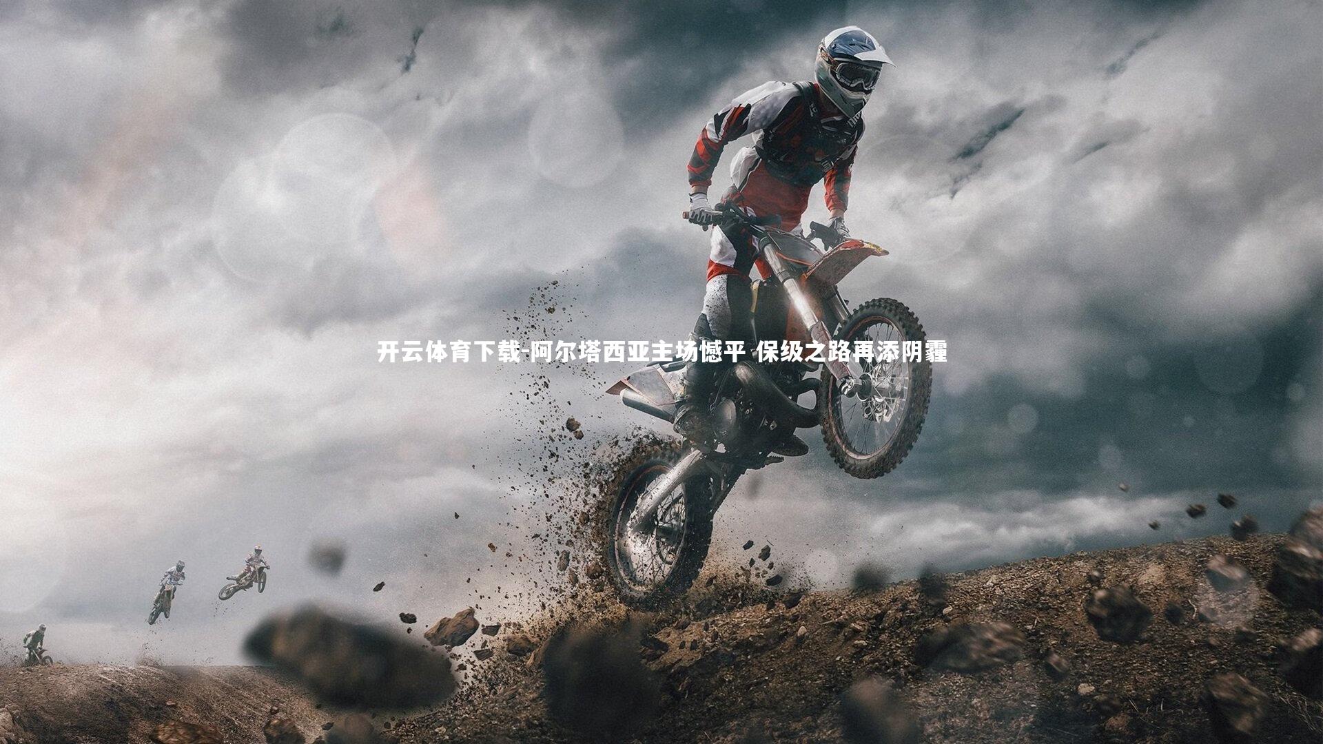 阿尔塔西亚主场憾平 保级之路再添阴霾