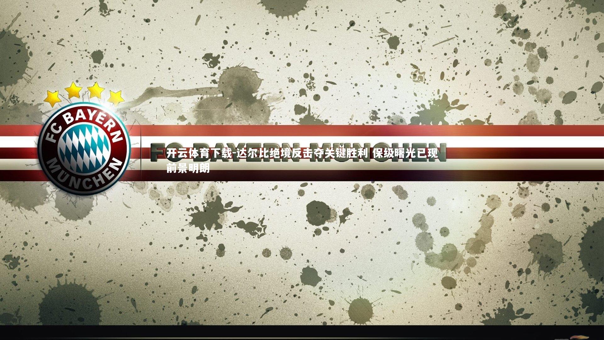 开云体育下载-达尔比绝境反击夺关键胜利 保级曙光已现前景明朗