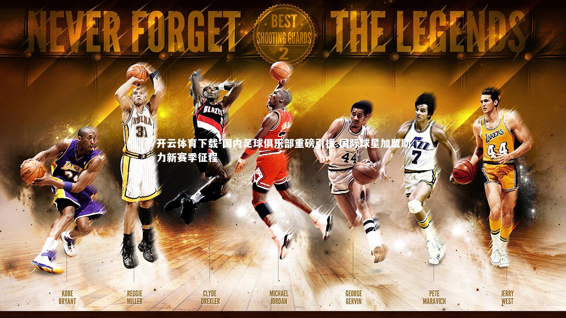 国内足球俱乐部重磅引援 国际球星加盟助力新赛季征程