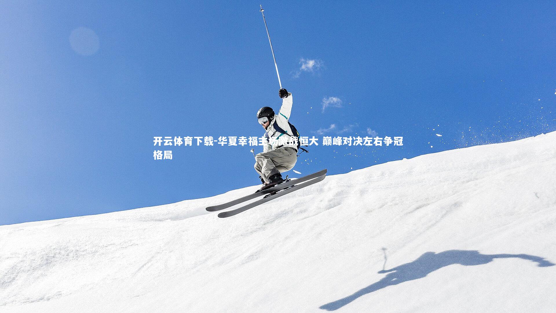 华夏幸福主场激战恒大 巅峰对决左右争冠格局