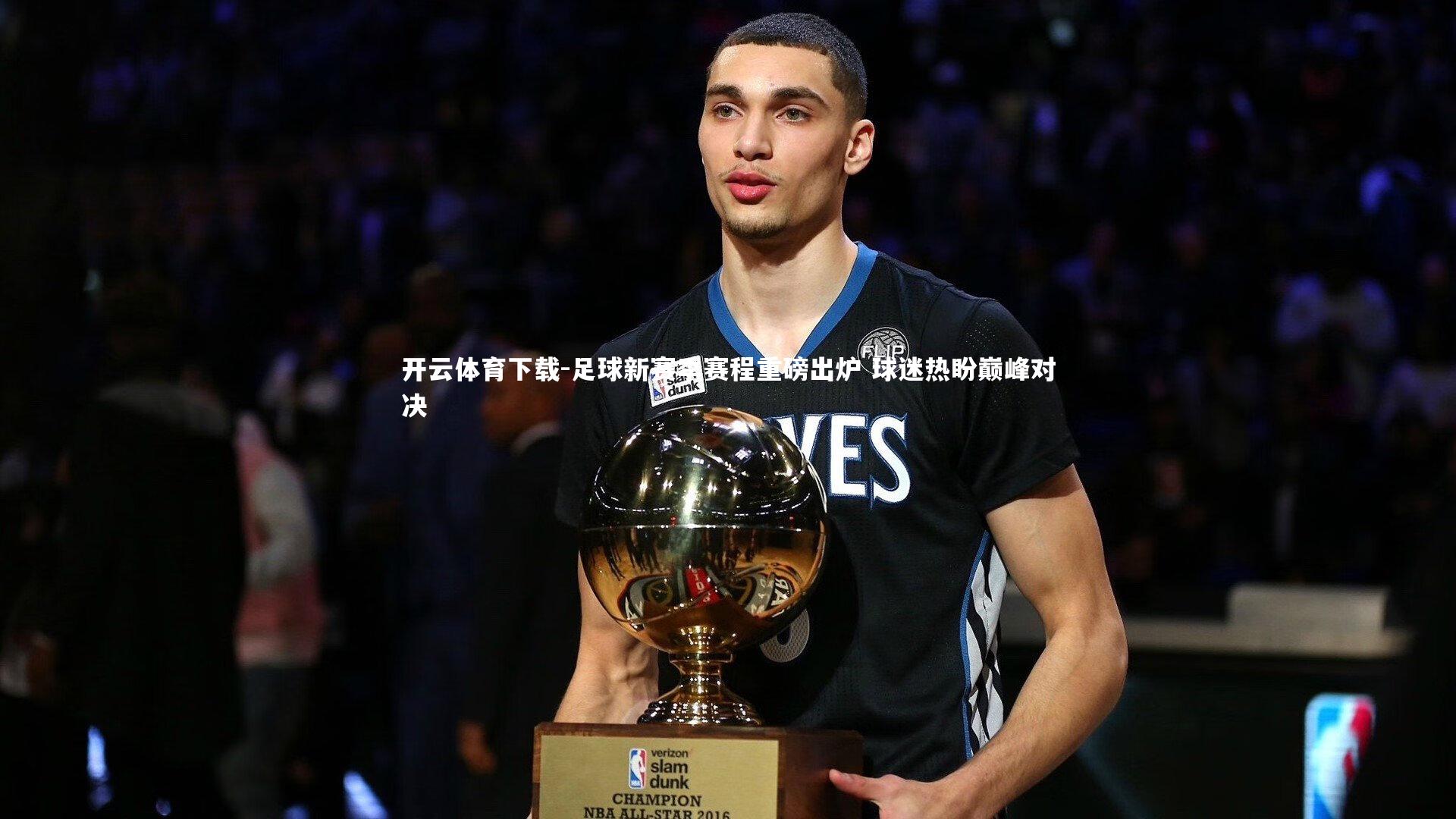 开云体育下载-足球新赛季赛程重磅出炉 球迷热盼巅峰对决