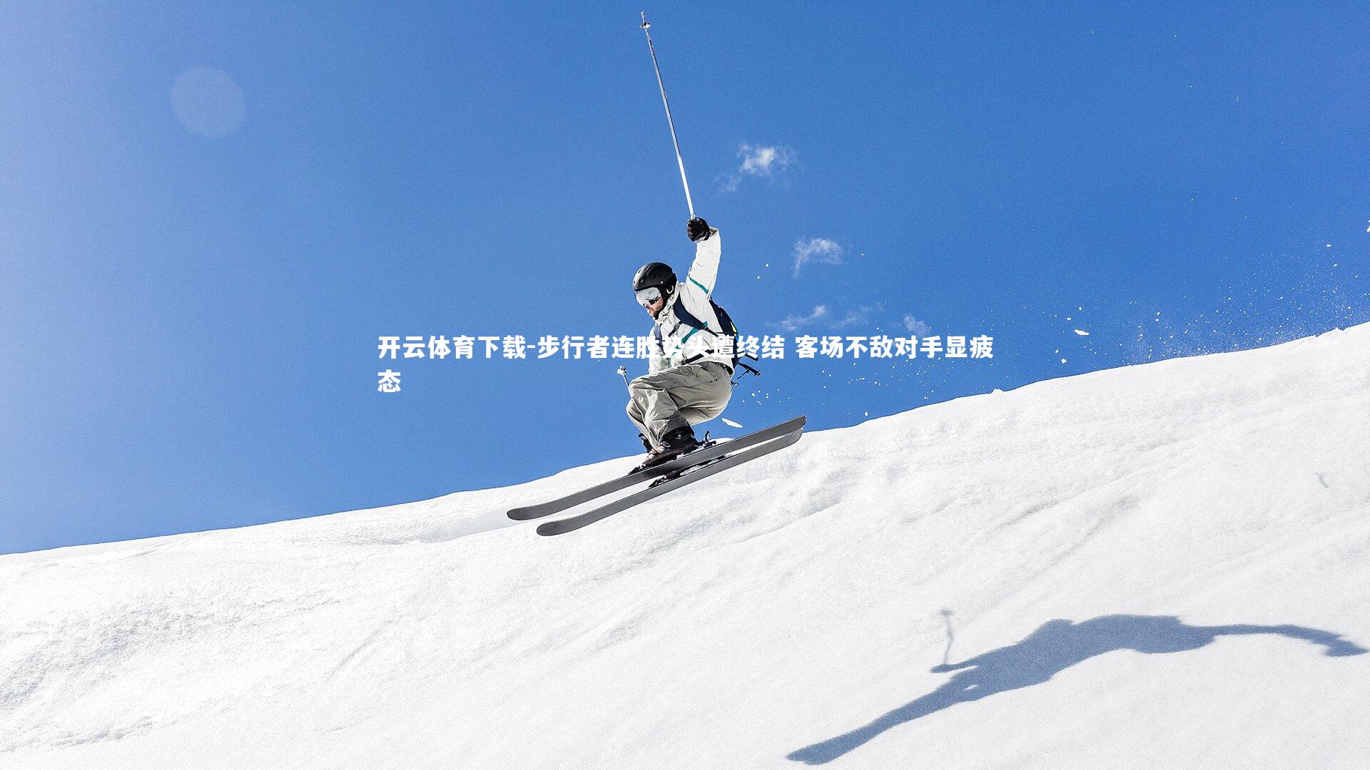 开云体育下载-步行者连胜势头遭终结 客场不敌对手显疲态