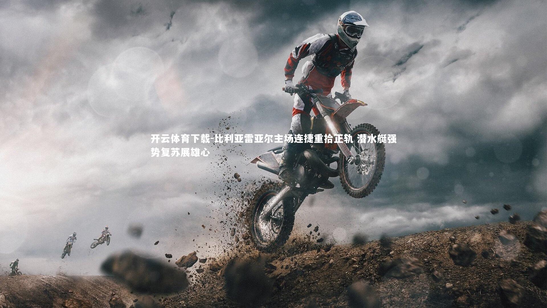 比利亚雷亚尔主场连捷重拾正轨 潜水艇强势复苏展雄心