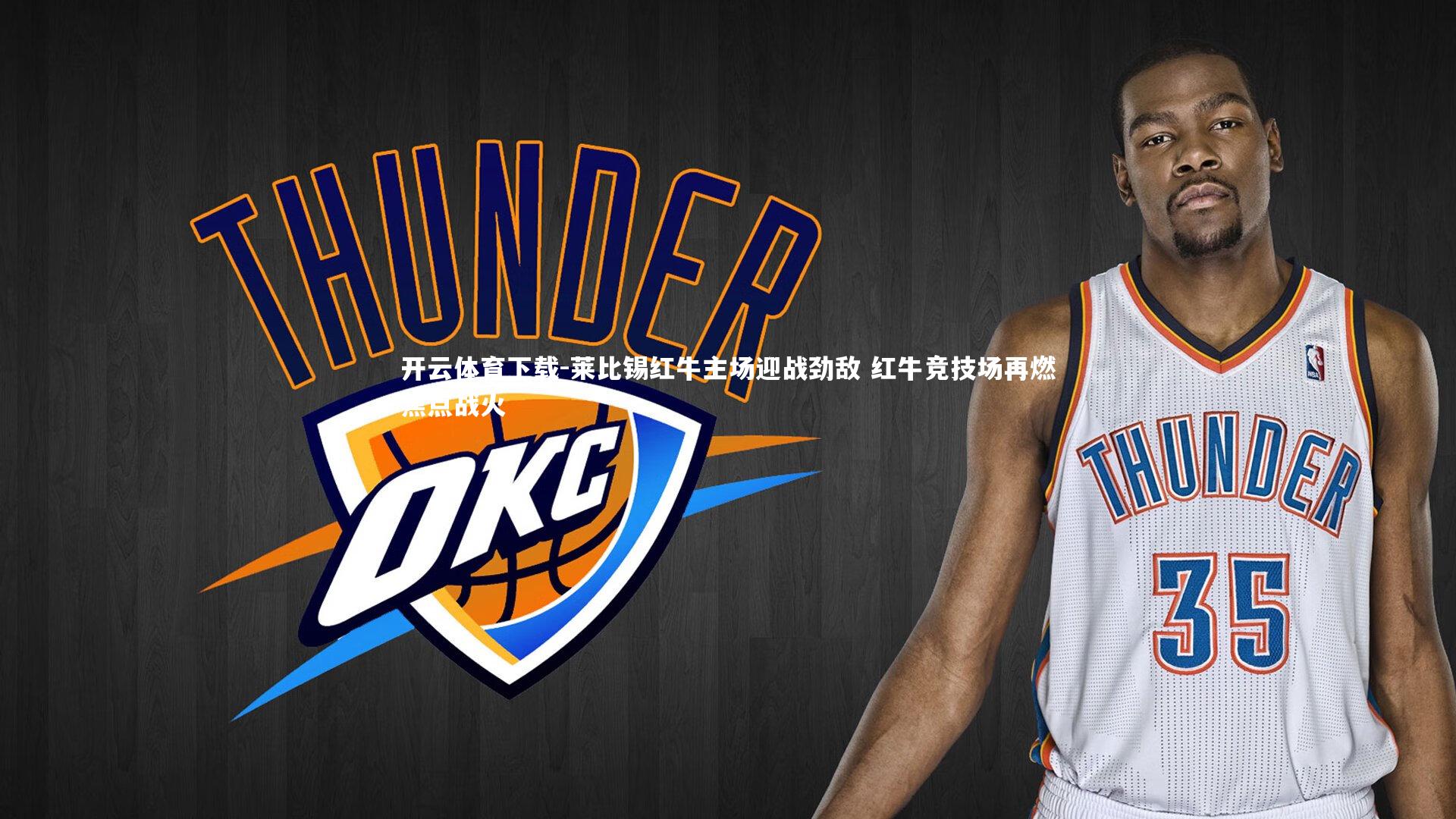 开云体育下载-莱比锡红牛主场迎战劲敌 红牛竞技场再燃焦点战火