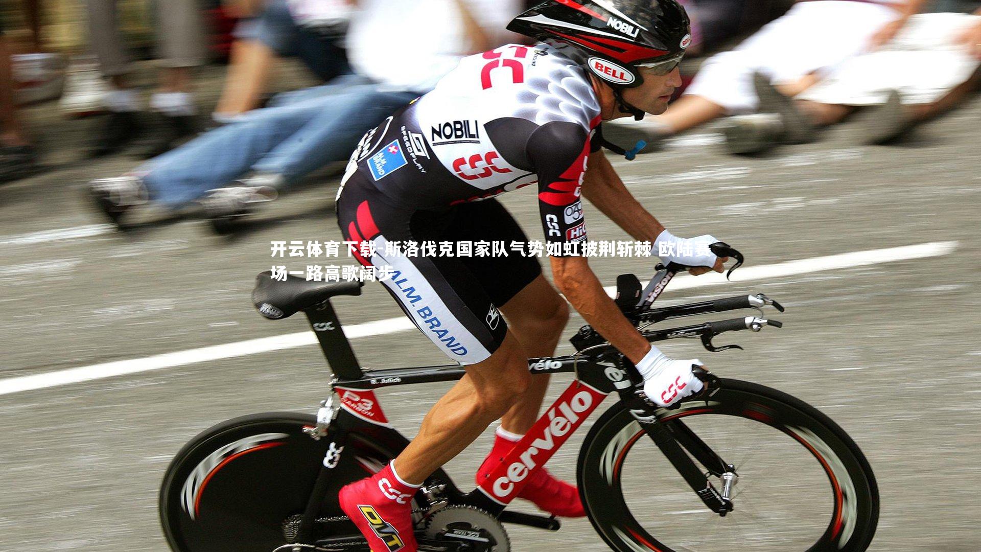 开云体育下载-斯洛伐克国家队气势如虹披荆斩棘 欧陆赛场一路高歌阔步