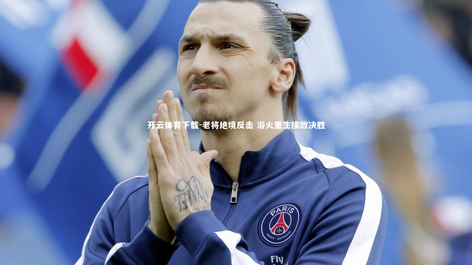 开云体育下载-老将绝境反击 浴火重生擒敌决胜