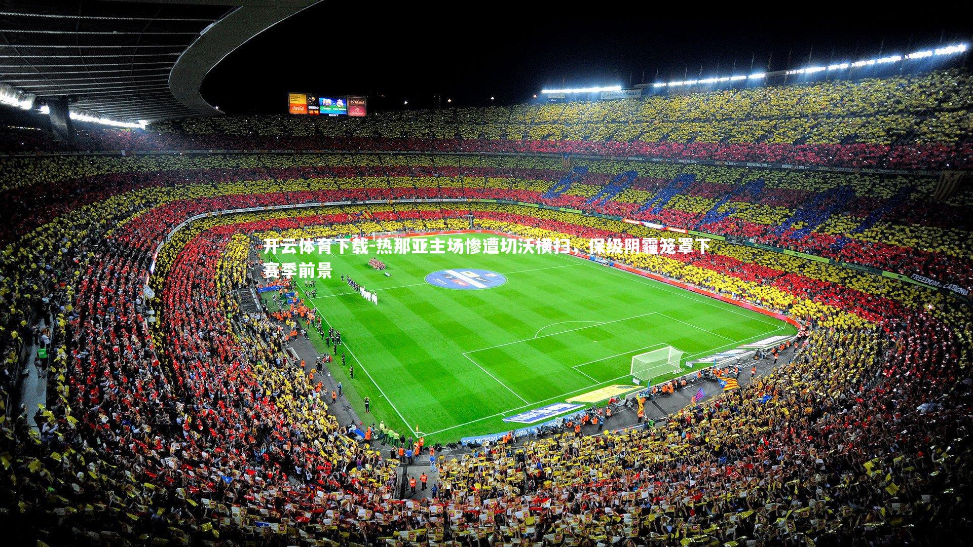 热那亚主场惨遭切沃横扫，保级阴霾笼罩下赛季前景