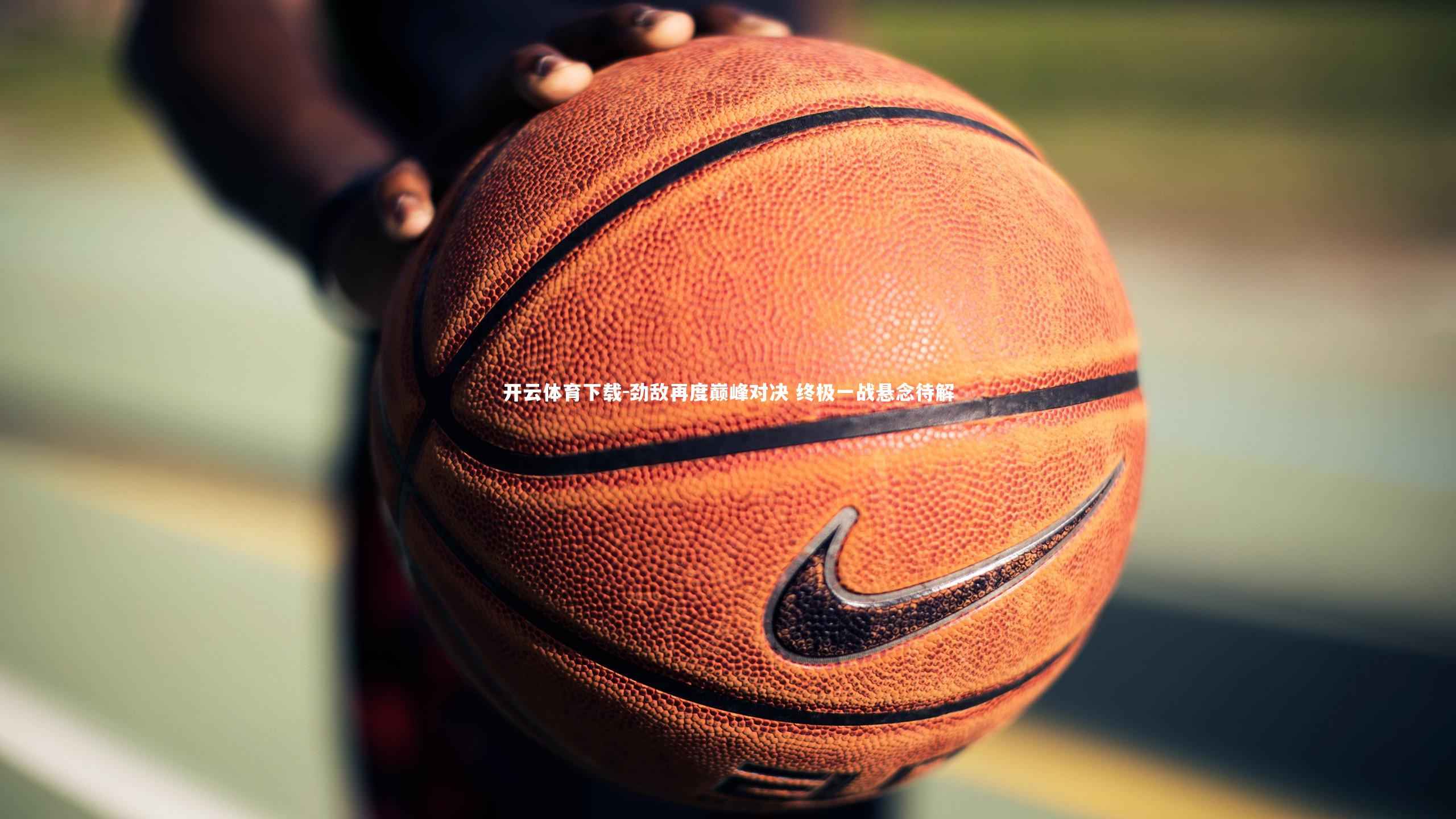 劲敌再度巅峰对决 终极一战悬念待解