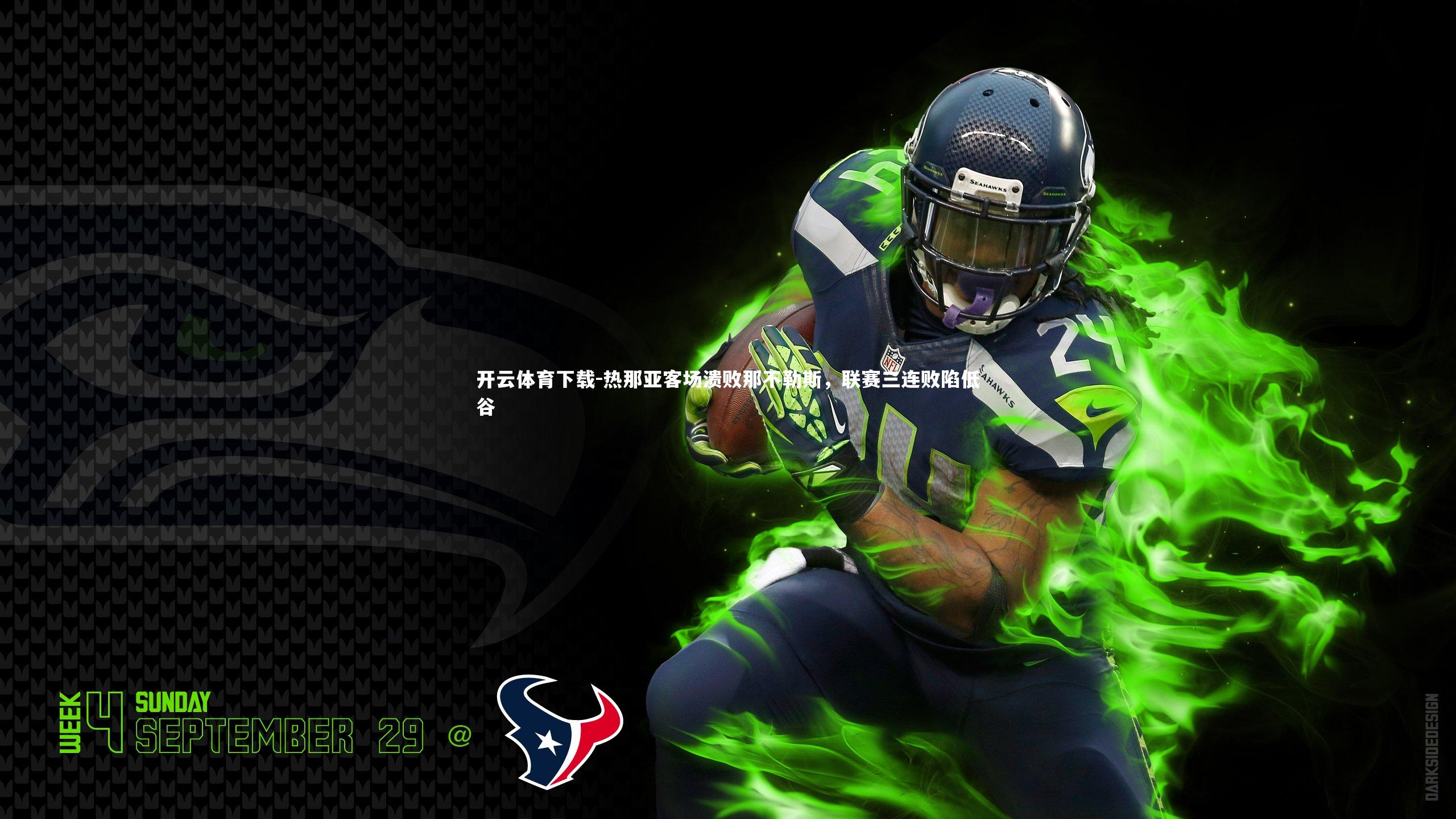 热那亚客场溃败那不勒斯，联赛三连败陷低谷