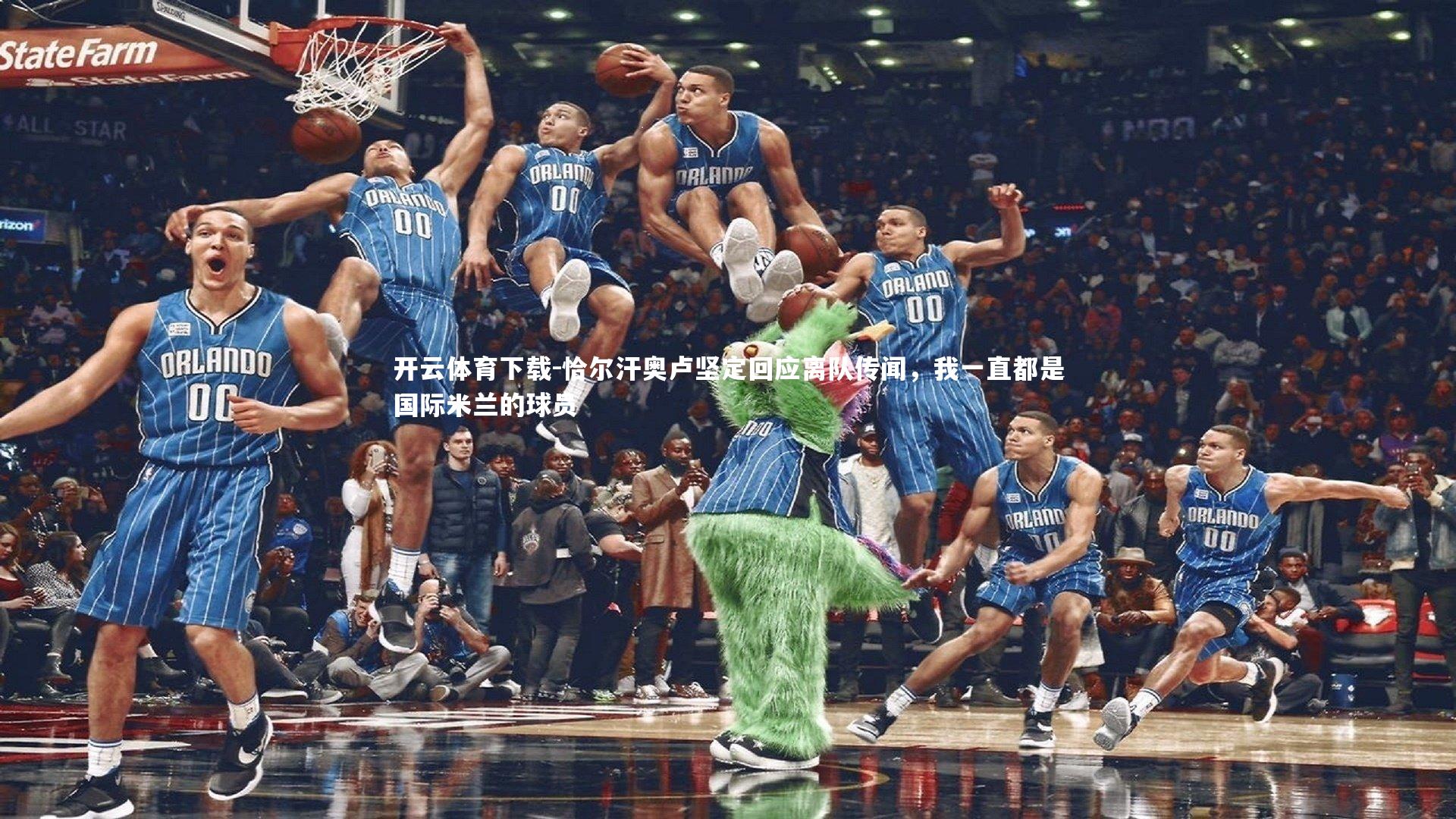 恰尔汗奥卢坚定回应离队传闻,我一直都是国际米兰的球员