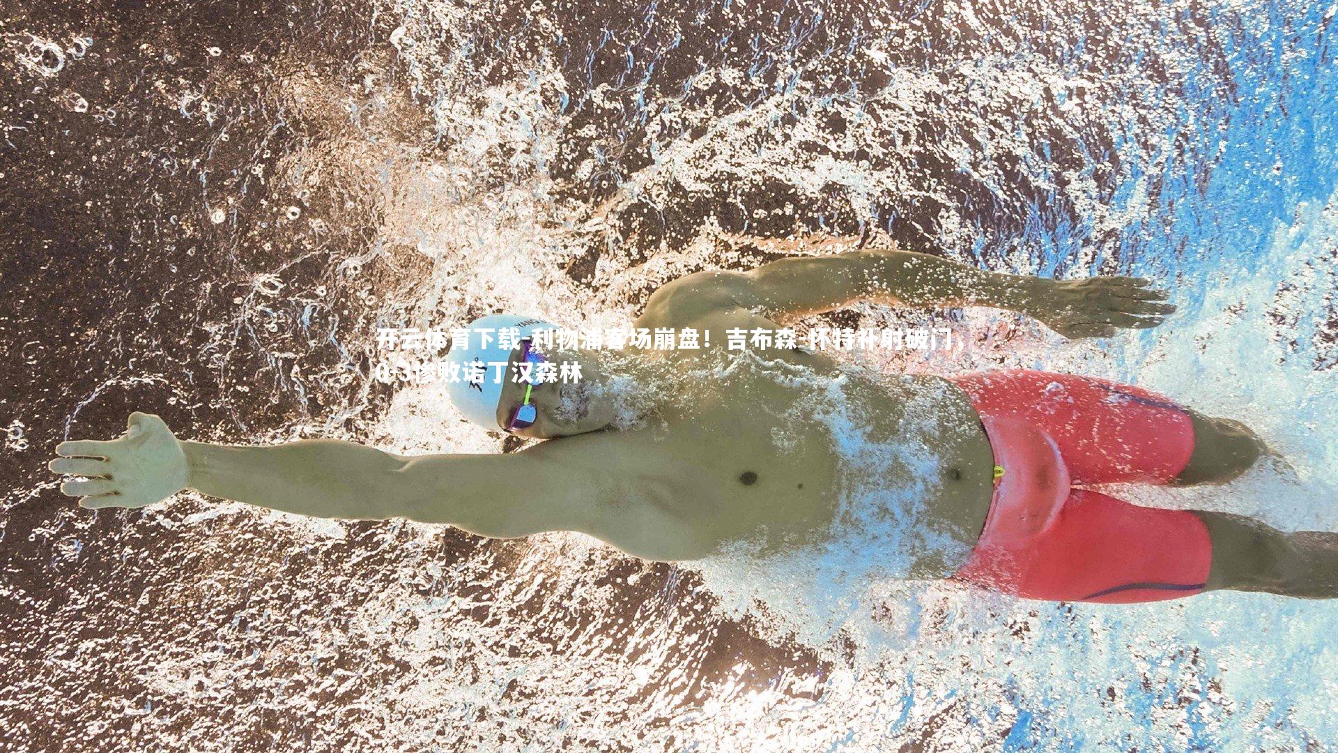 利物浦客场崩盘！吉布森-怀特补射破门，0-3惨败诺丁汉森林