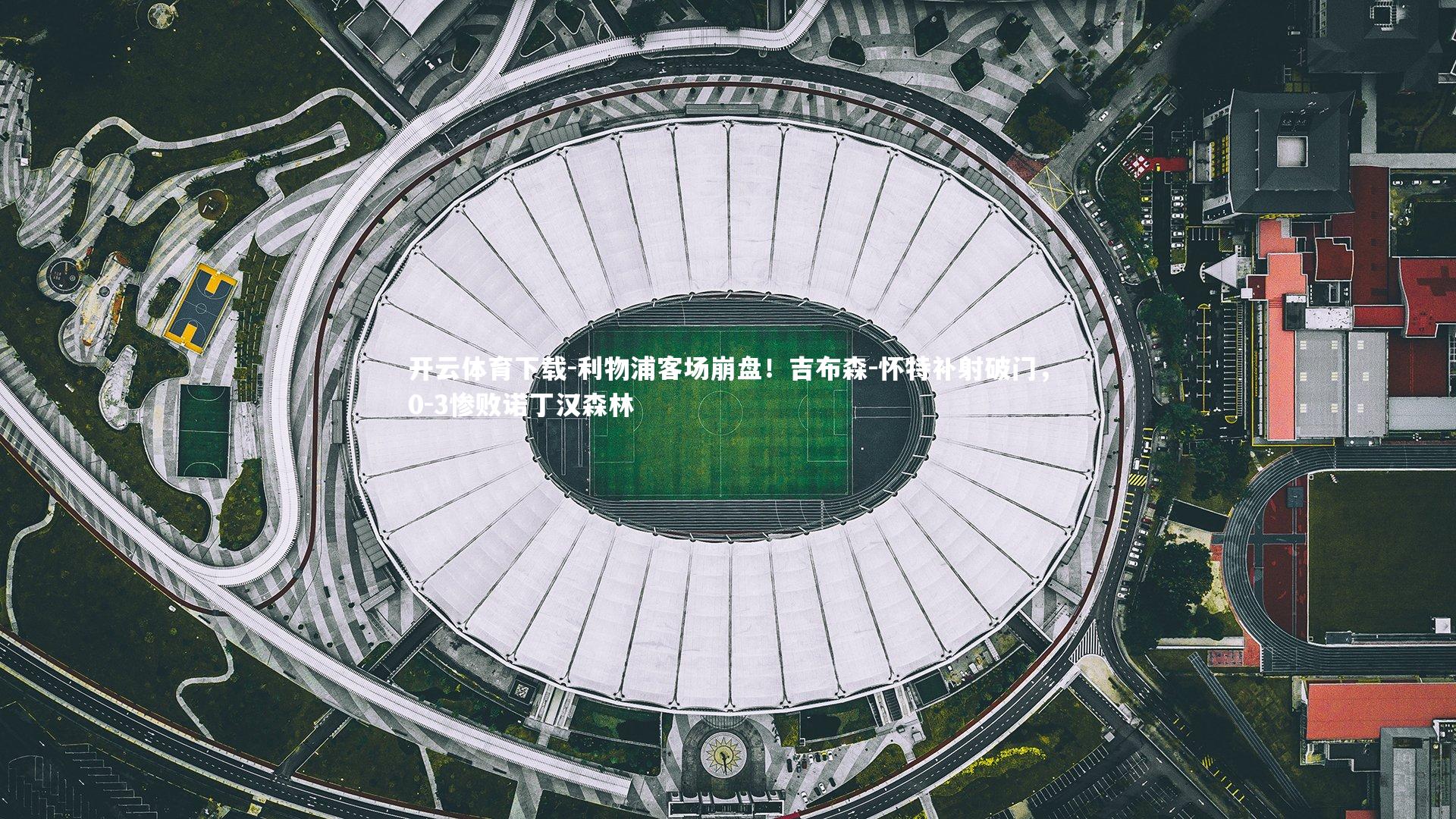 利物浦客场崩盘！吉布森-怀特补射破门，0-3惨败诺丁汉森林