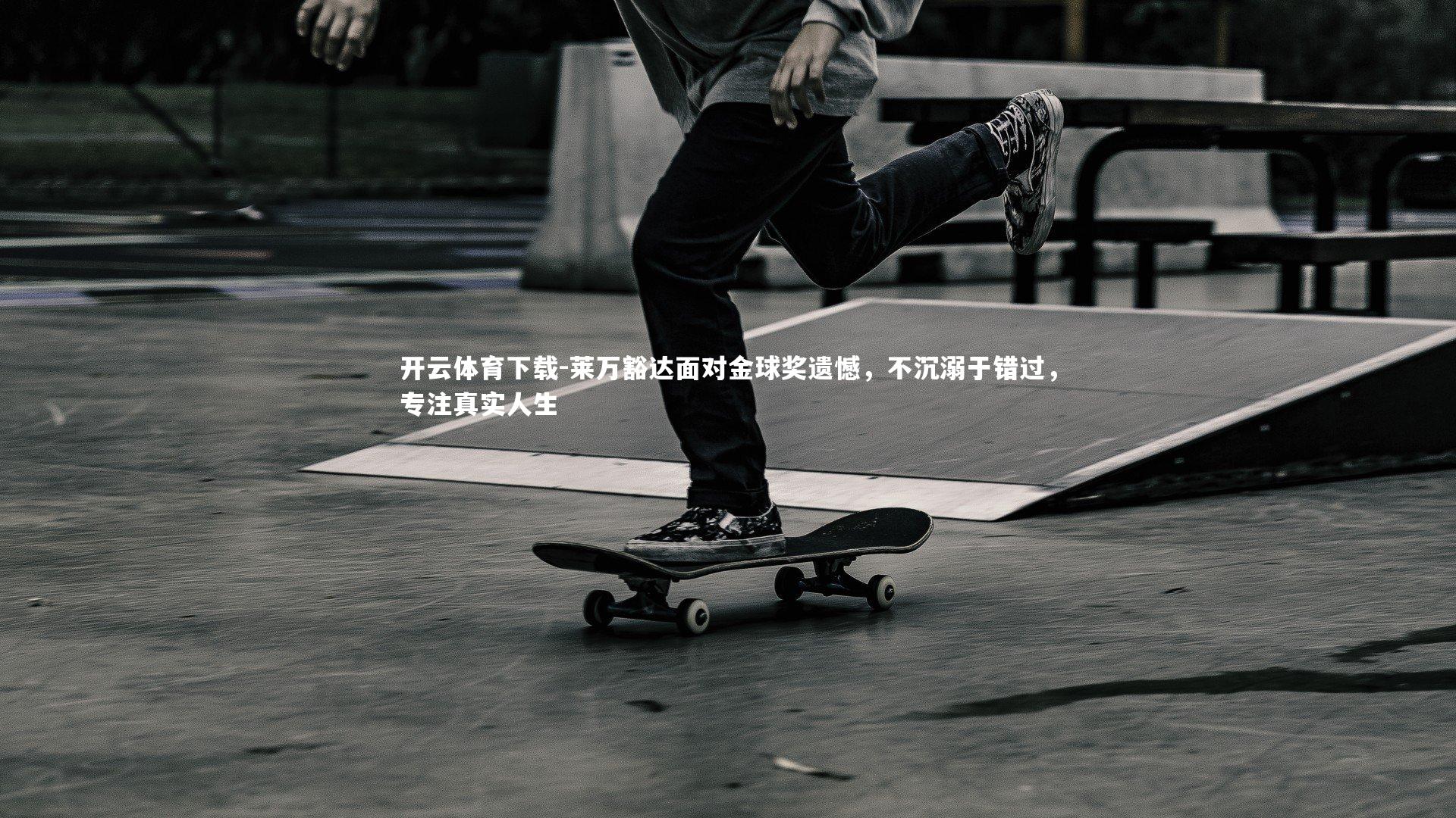 莱万豁达面对金球奖遗憾，不沉溺于错过，专注真实人生