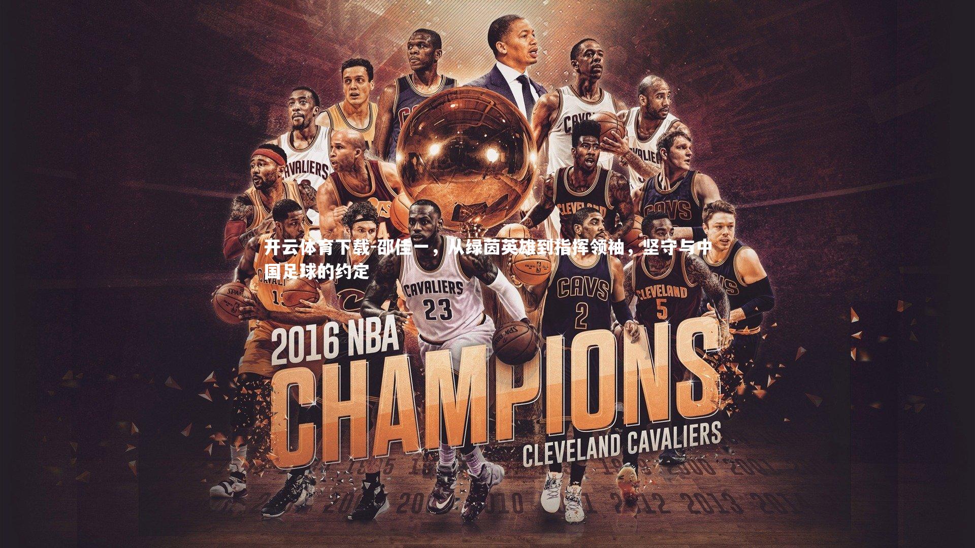 邵佳一，从绿茵英雄到指挥领袖，坚守与中国足球的约定