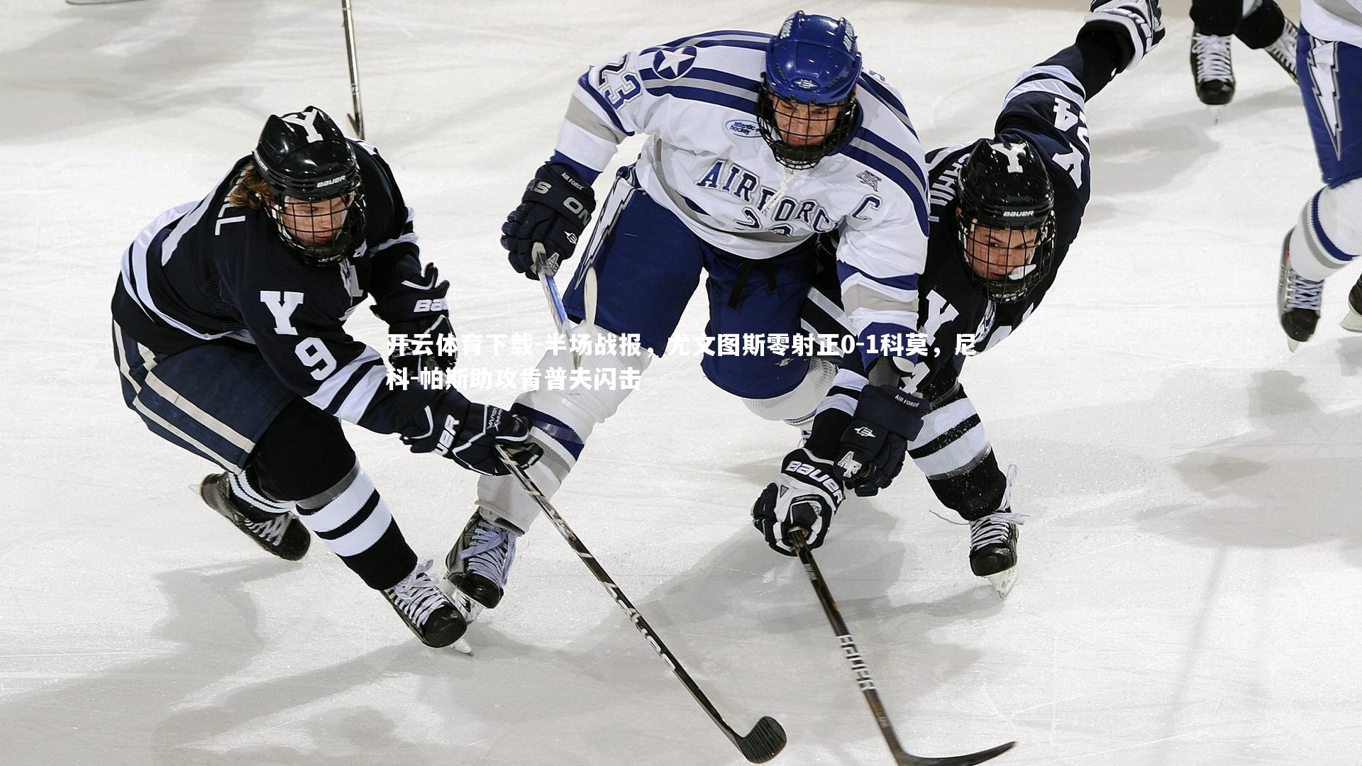 半场战报，尤文图斯零射正0-1科莫，尼科-帕斯助攻肯普夫闪击