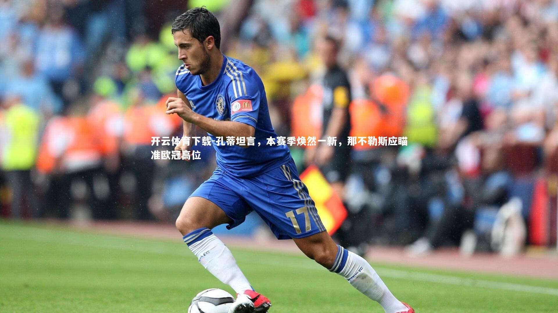 孔蒂坦言，本赛季焕然一新，那不勒斯应瞄准欧冠高位