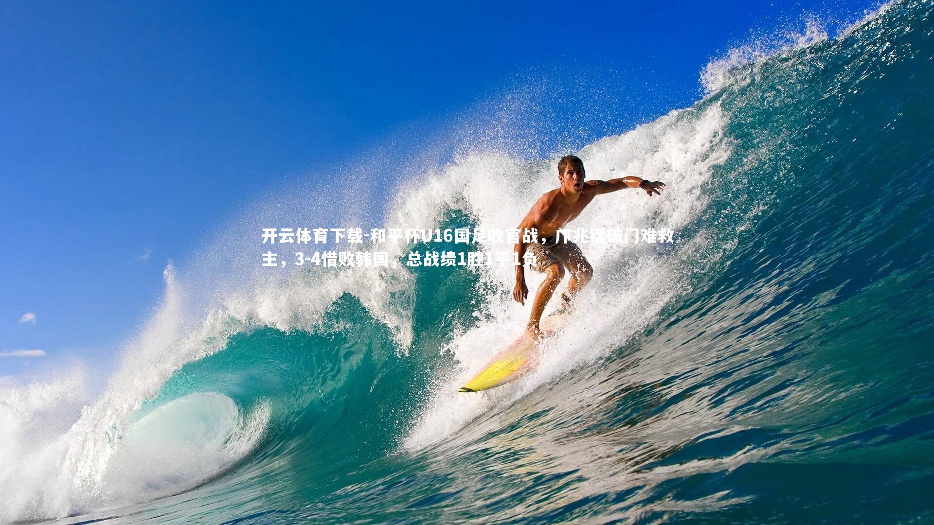 和平杯U16国足收官战，邝兆镭破门难救主，3-4惜败韩国，总战绩1胜1平1负