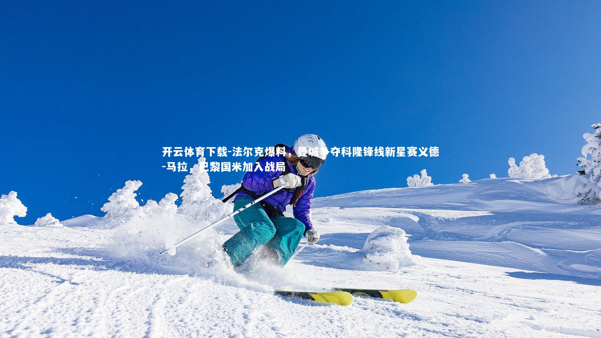 法尔克爆料，曼城争夺科隆锋线新星赛义德-马拉，巴黎国米加入战局