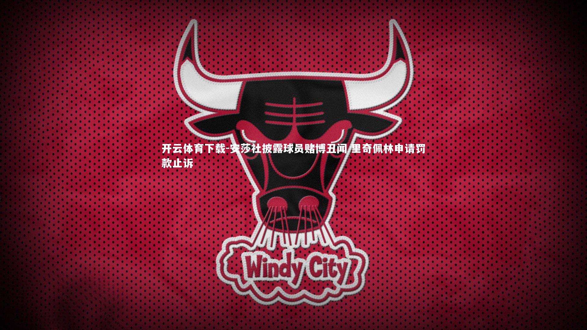 安莎社披露球员赌博丑闻 里奇佩林申请罚款止诉