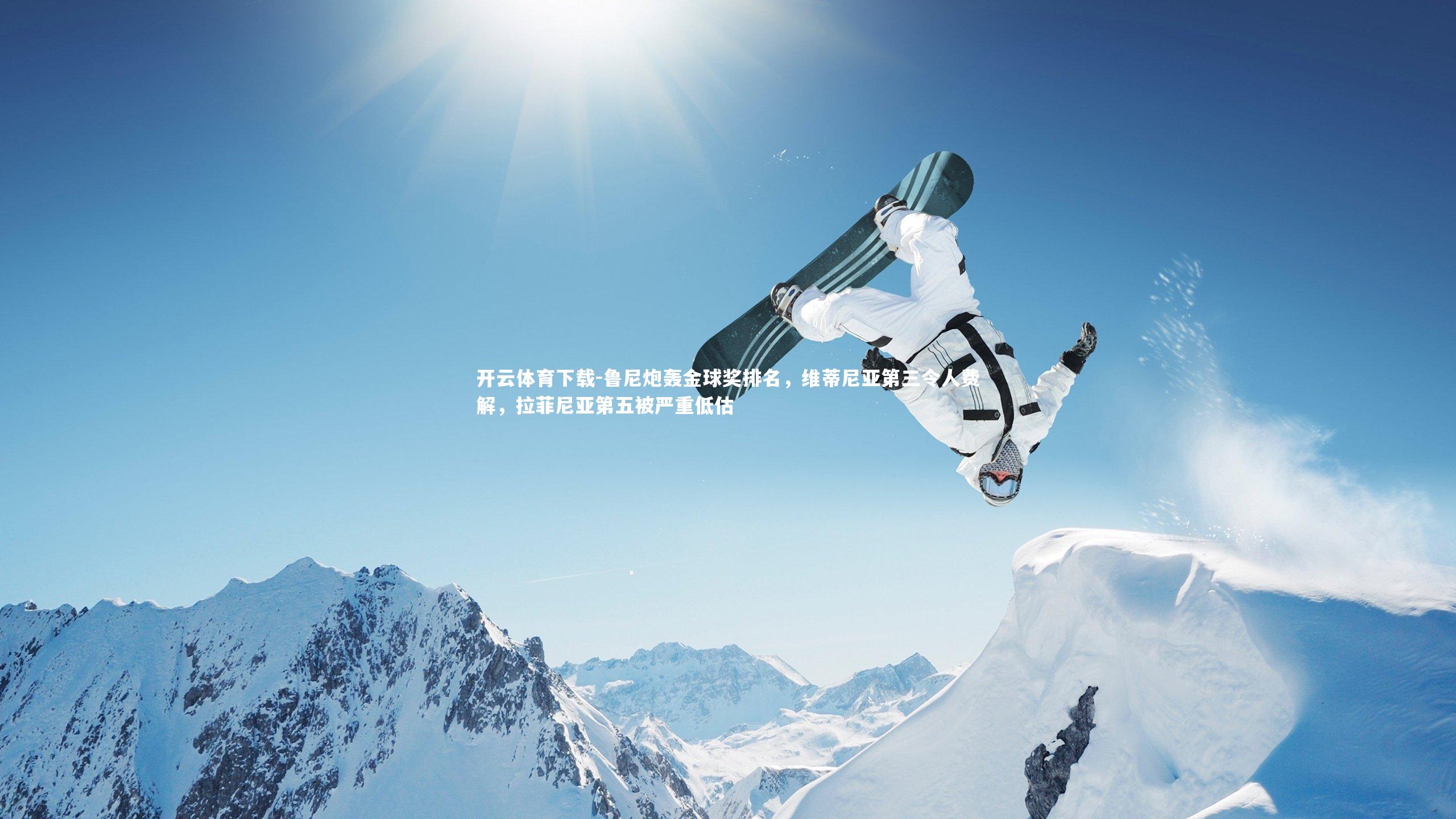 鲁尼炮轰金球奖排名，维蒂尼亚第三令人费解，拉菲尼亚第五被严重低估