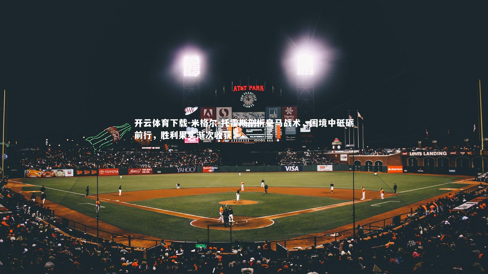 米格尔-托雷斯剖析皇马战术，困境中砥砺前行，胜利果实渐次收获