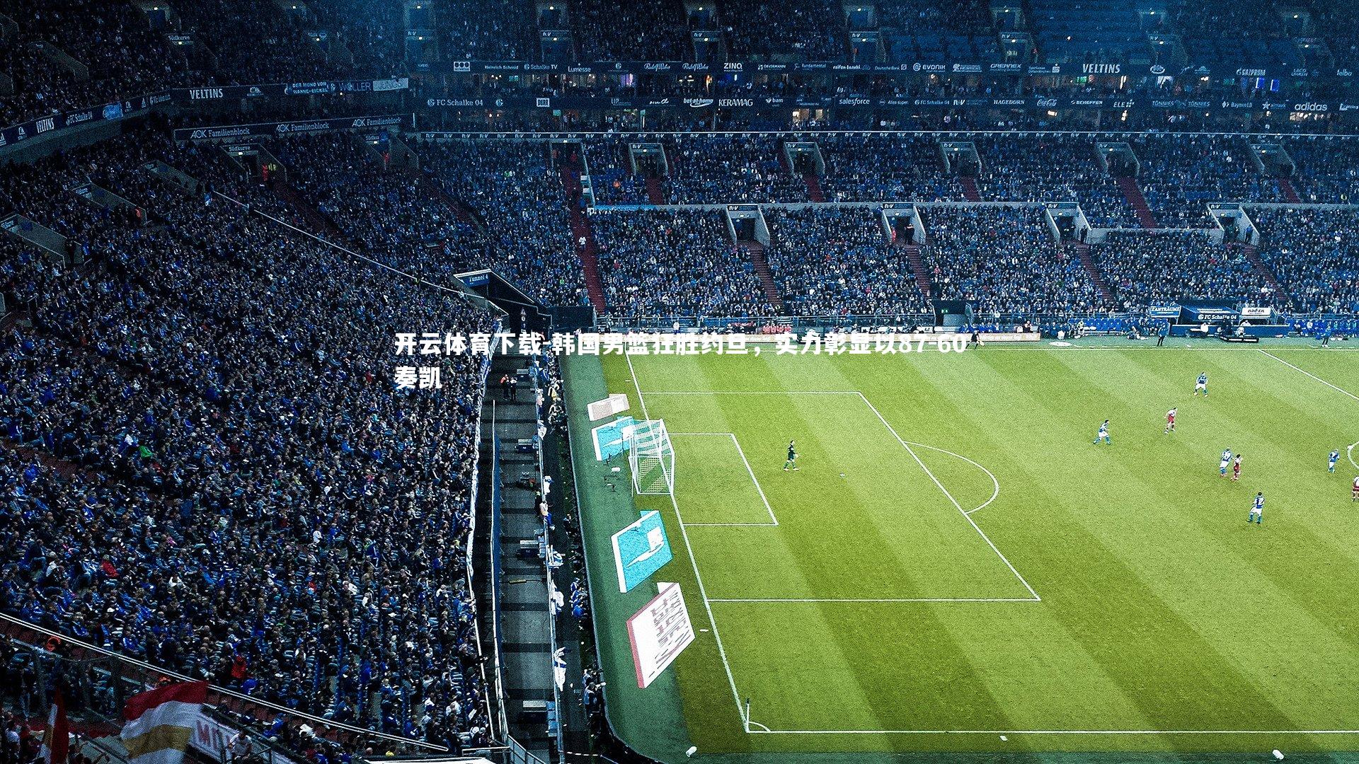 韩国男篮狂胜约旦，实力彰显以87-60奏凯